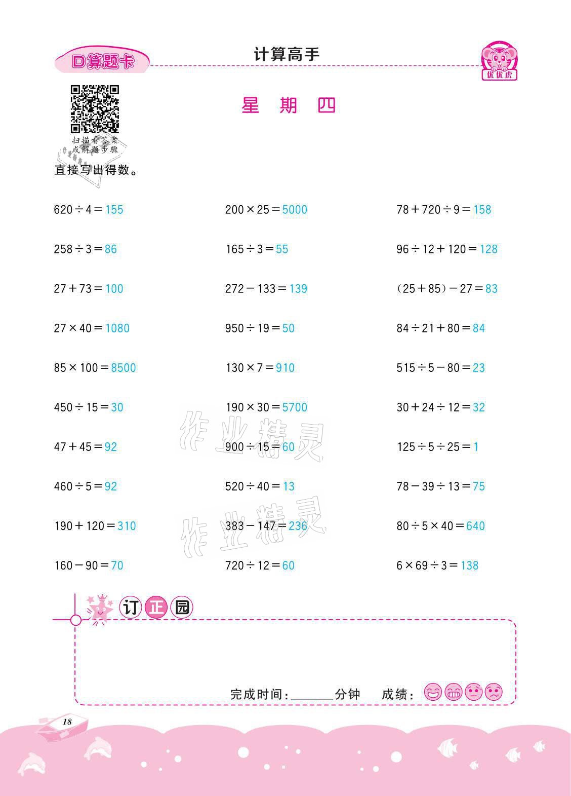 2021年小学数学计算高手四年级下册冀教版北京联合出版公司 参考答案第18页