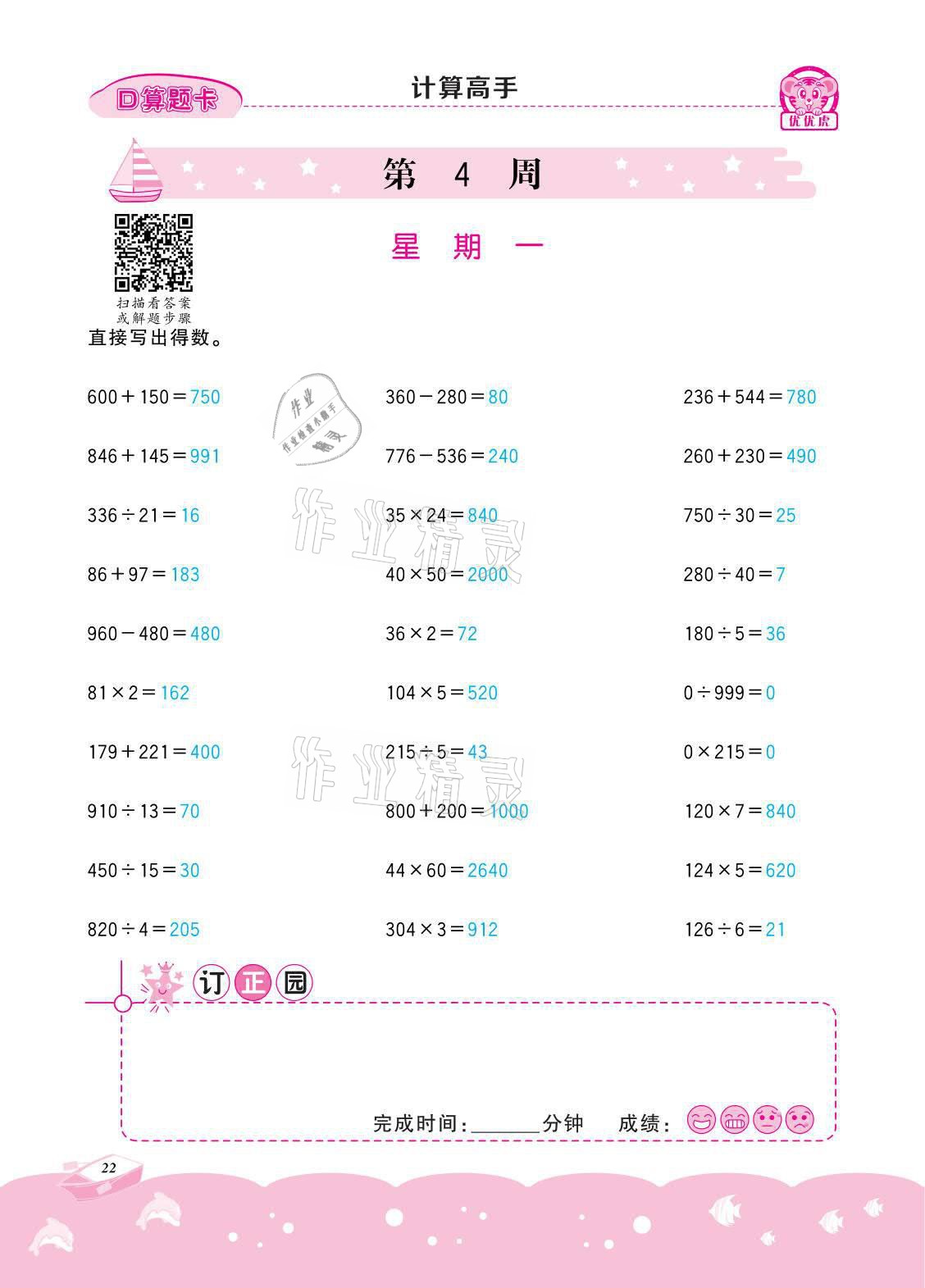 2021年小学数学计算高手四年级下册冀教版北京联合出版公司 参考答案第22页