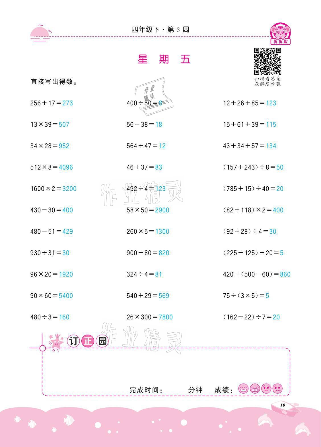 2021年小学数学计算高手四年级下册冀教版北京联合出版公司 参考答案第19页