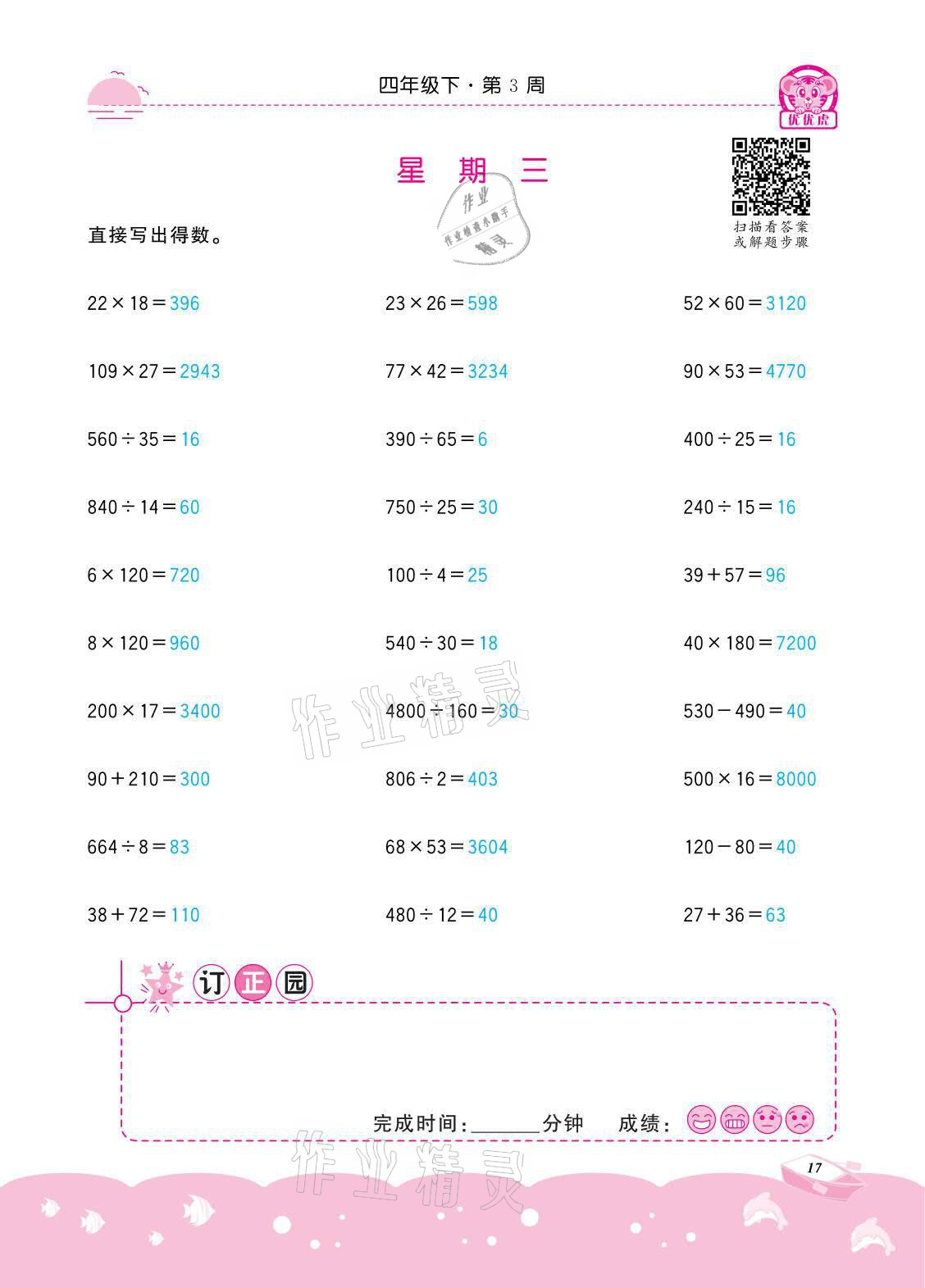 2021年小学数学计算高手四年级下册冀教版北京联合出版公司 参考答案第17页