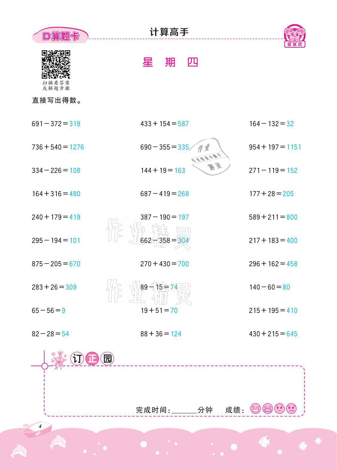 2021年小学数学计算高手四年级下册冀教版北京联合出版公司 参考答案第4页