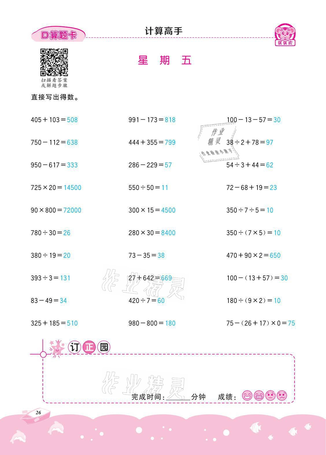 2021年小学数学计算高手四年级下册冀教版北京联合出版公司 参考答案第26页