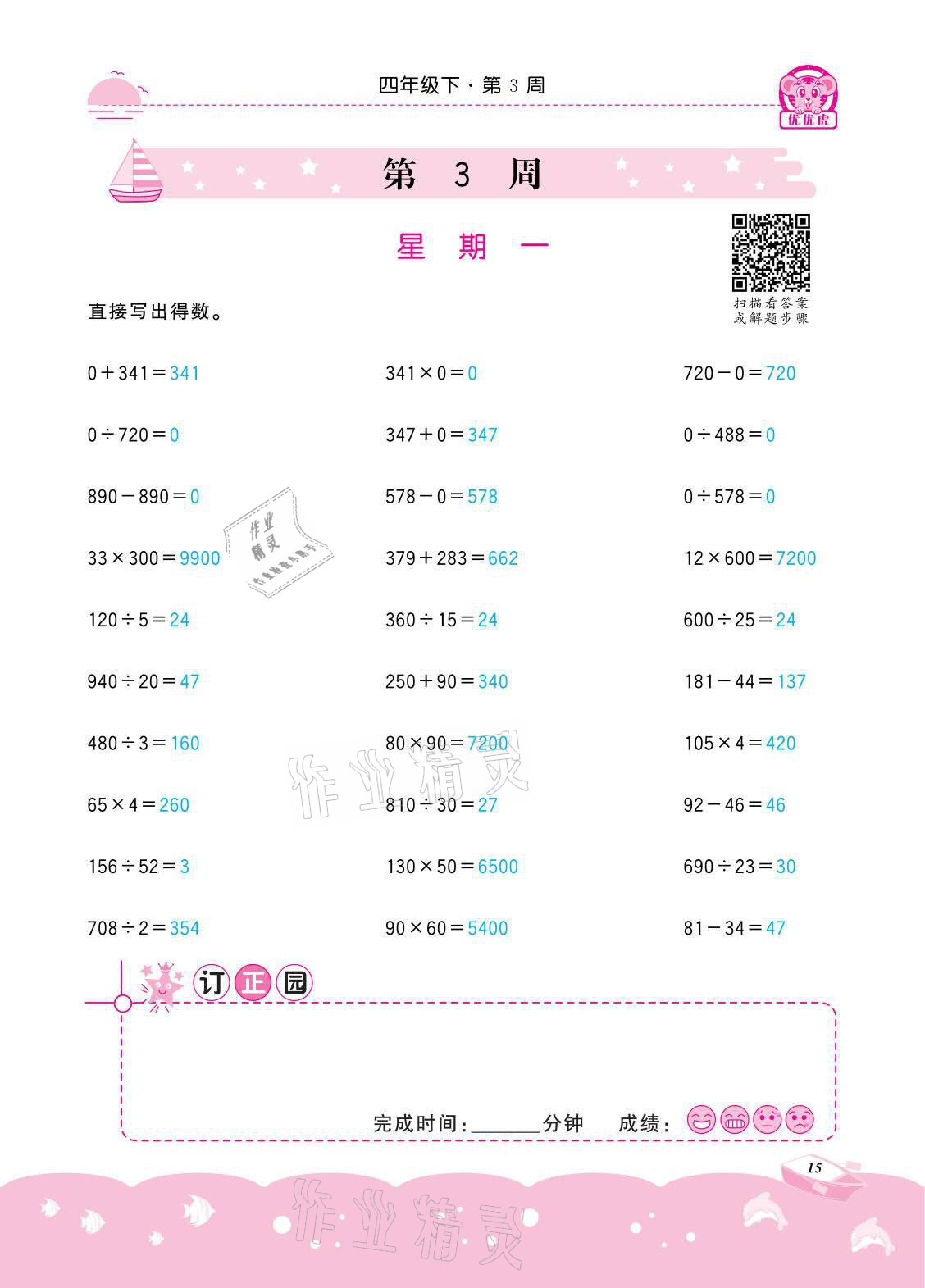 2021年小学数学计算高手四年级下册冀教版北京联合出版公司 参考答案第15页