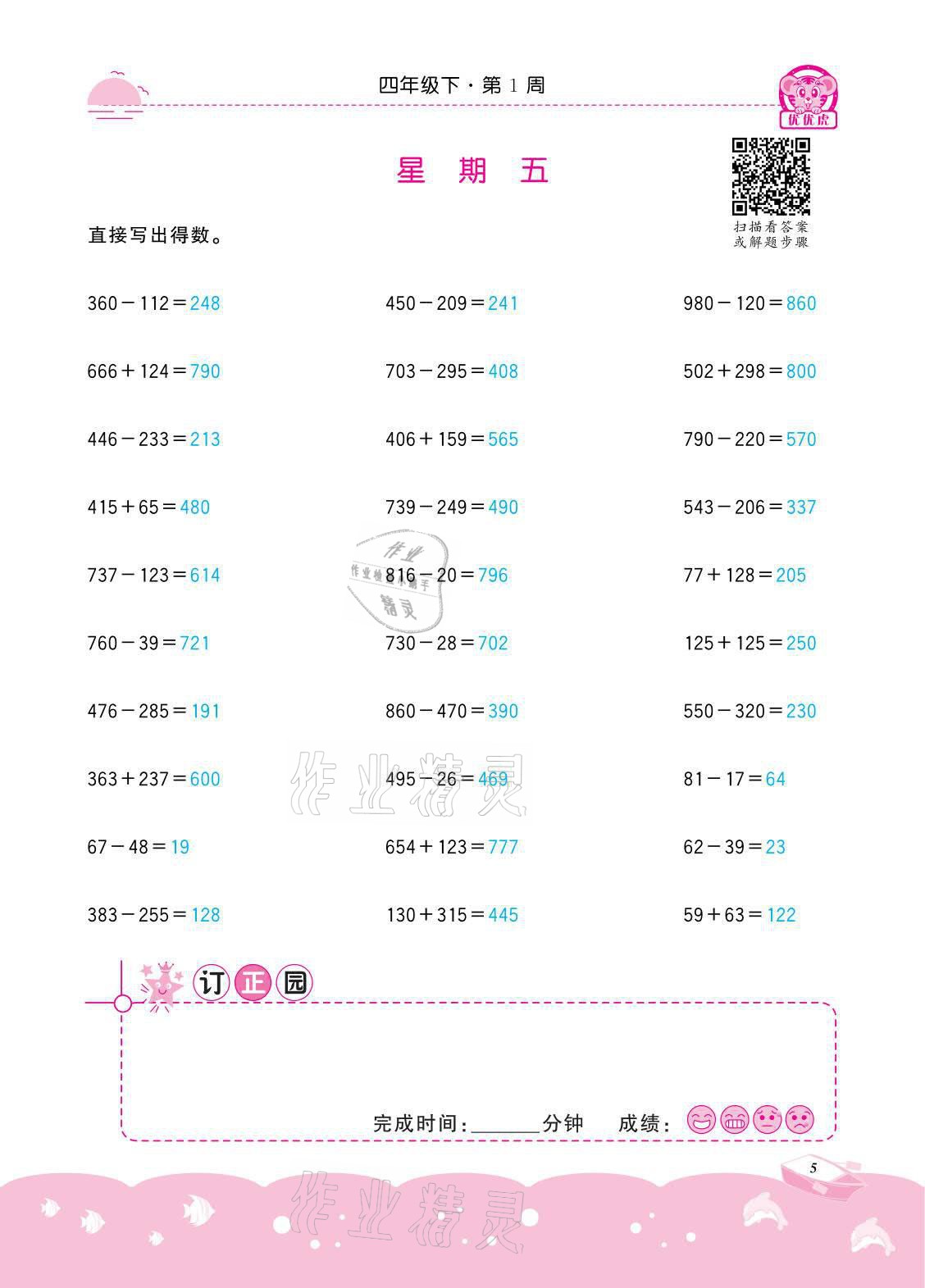 2021年小学数学计算高手四年级下册冀教版北京联合出版公司 参考答案第5页