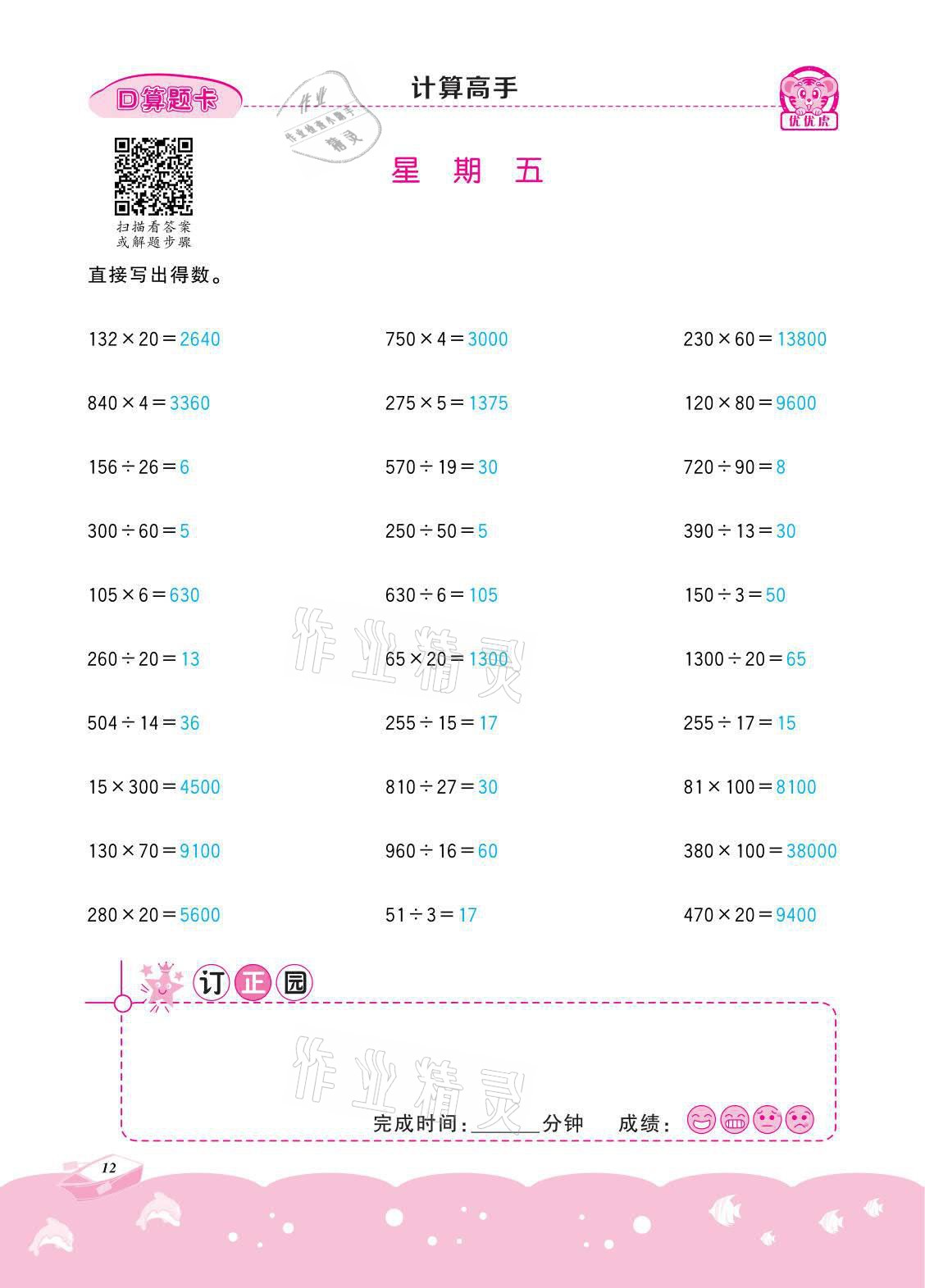 2021年小学数学计算高手四年级下册冀教版北京联合出版公司 参考答案第12页