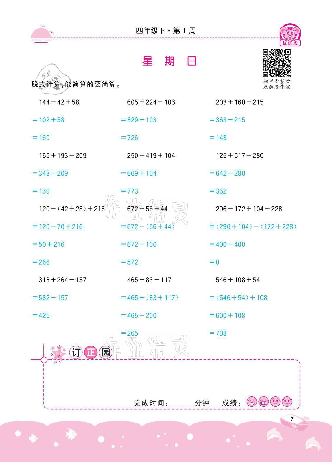 2021年小学数学计算高手四年级下册冀教版北京联合出版公司 参考答案第7页