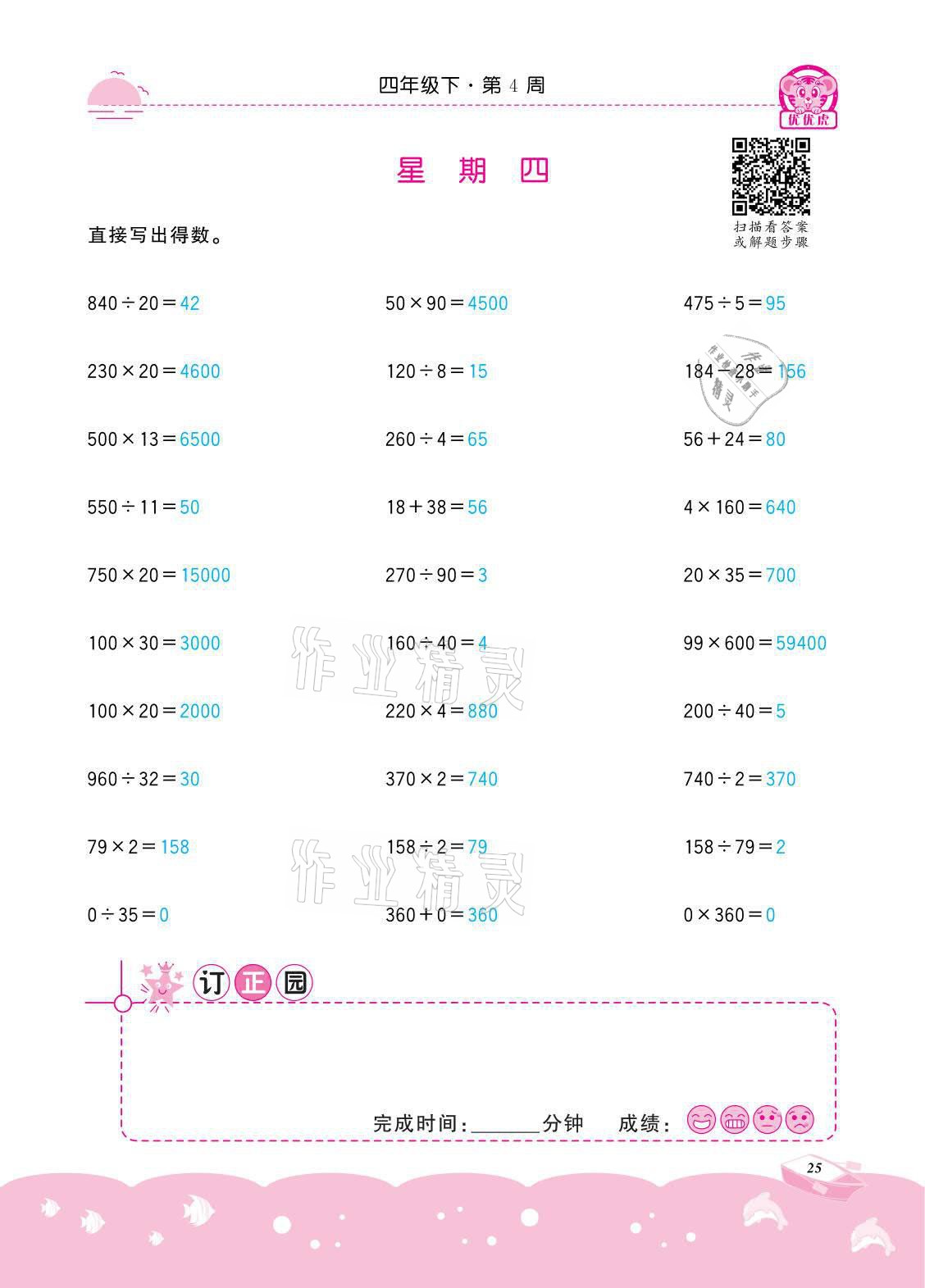 2021年小学数学计算高手四年级下册冀教版北京联合出版公司 参考答案第25页