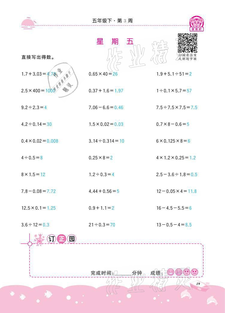 2021年小学数学计算高手五年级下册冀教版北京联合出版公司 参考答案第19页