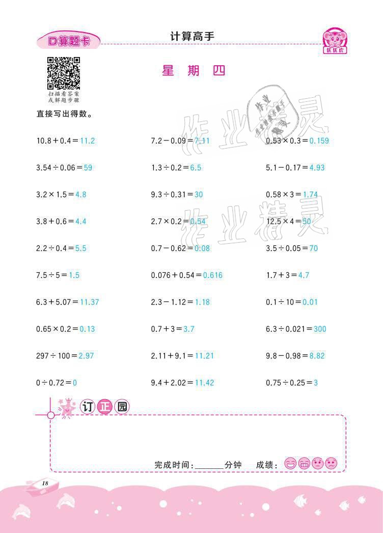 2021年小學(xué)數(shù)學(xué)計算高手五年級下冊冀教版北京聯(lián)合出版公司 參考答案第18頁