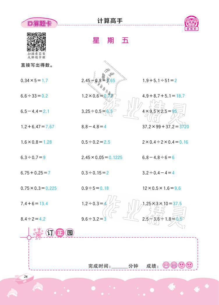 2021年小學(xué)數(shù)學(xué)計(jì)算高手五年級(jí)下冊(cè)冀教版北京聯(lián)合出版公司 參考答案第26頁(yè)