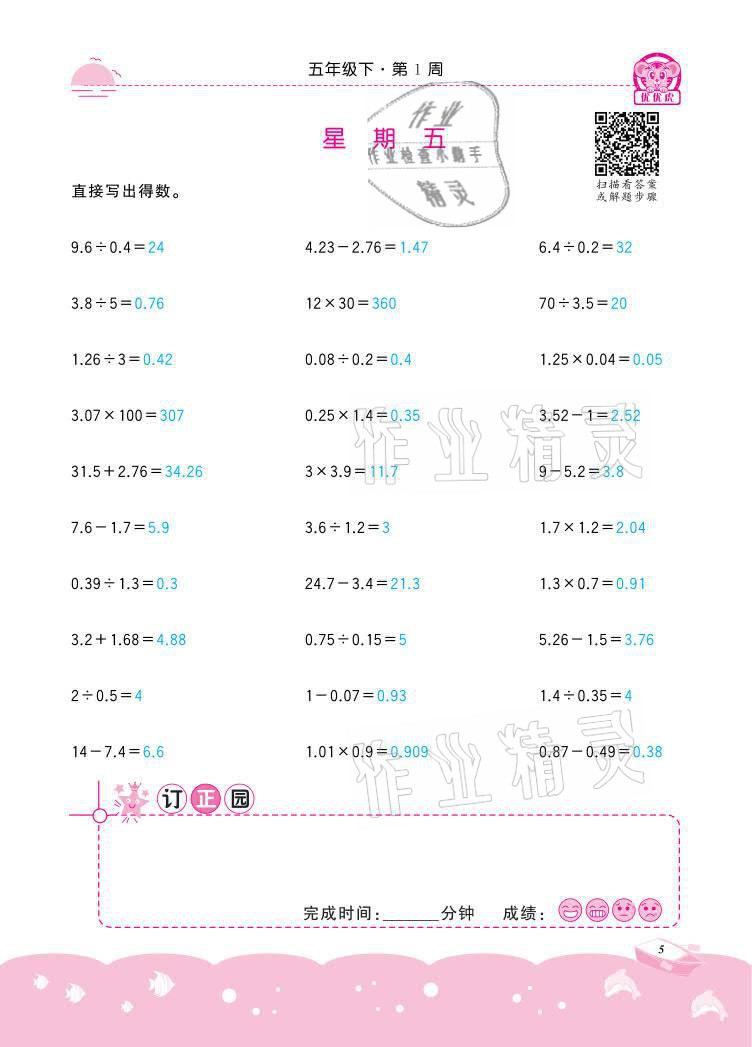 2021年小學(xué)數(shù)學(xué)計算高手五年級下冊冀教版北京聯(lián)合出版公司 參考答案第5頁