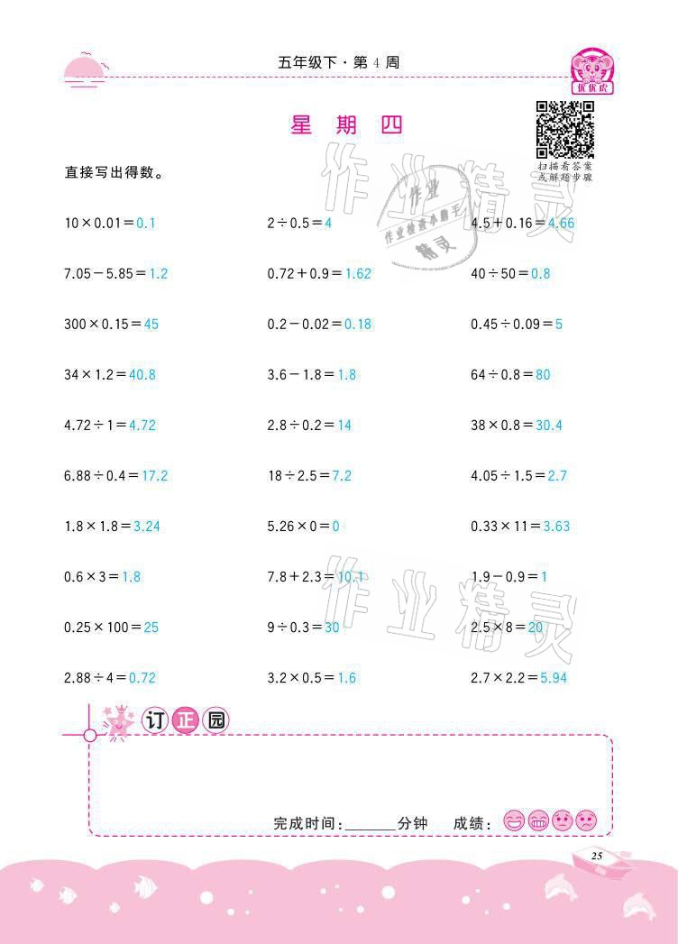 2021年小学数学计算高手五年级下册冀教版北京联合出版公司 参考答案第25页