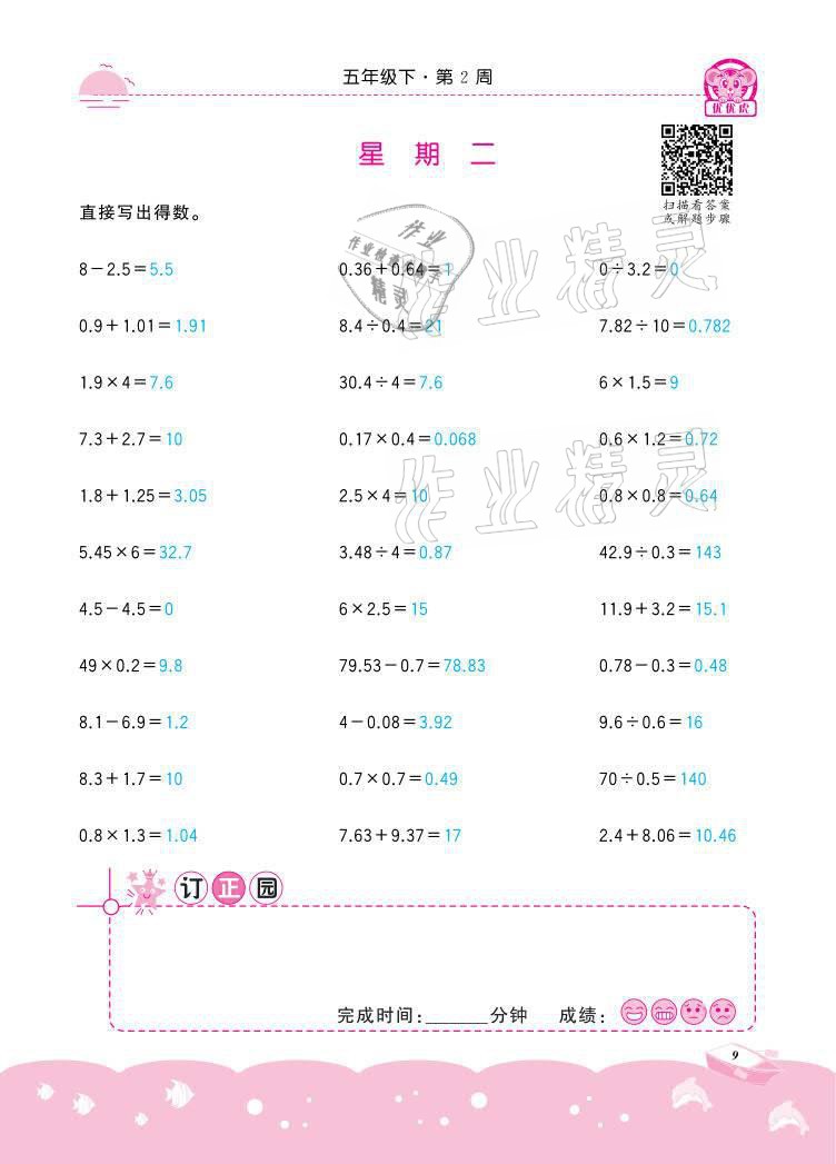 2021年小学数学计算高手五年级下册冀教版北京联合出版公司 参考答案第9页