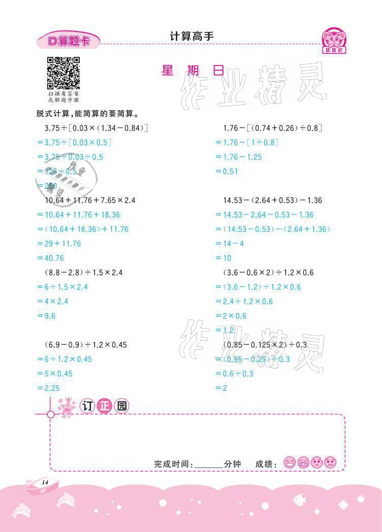 2021年小學(xué)數(shù)學(xué)計(jì)算高手五年級下冊冀教版北京聯(lián)合出版公司 參考答案第14頁