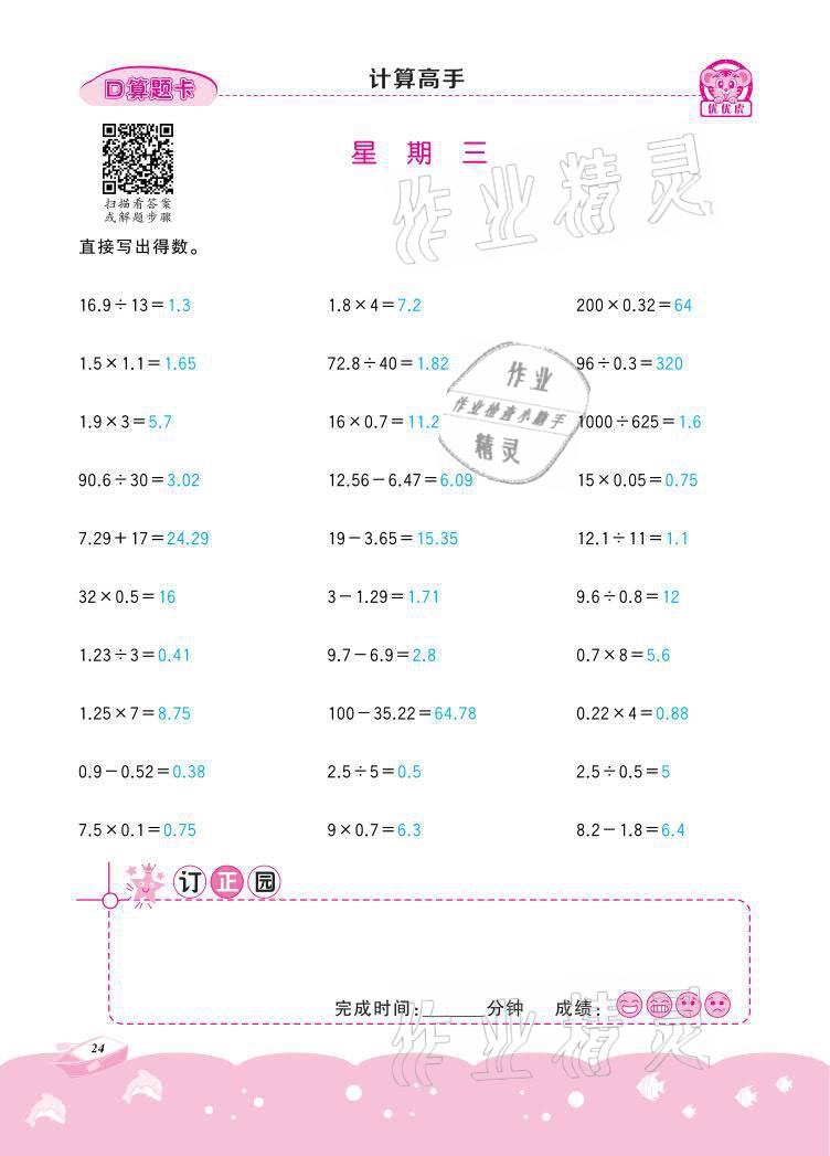 2021年小學(xué)數(shù)學(xué)計(jì)算高手五年級(jí)下冊(cè)冀教版北京聯(lián)合出版公司 參考答案第24頁