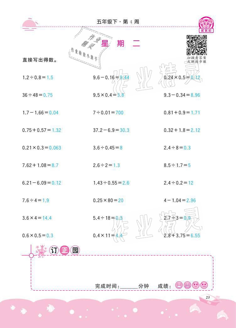 2021年小學(xué)數(shù)學(xué)計(jì)算高手五年級(jí)下冊(cè)冀教版北京聯(lián)合出版公司 參考答案第23頁(yè)