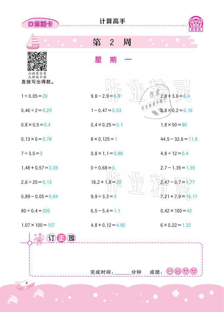 2021年小學(xué)數(shù)學(xué)計算高手五年級下冊冀教版北京聯(lián)合出版公司 參考答案第8頁