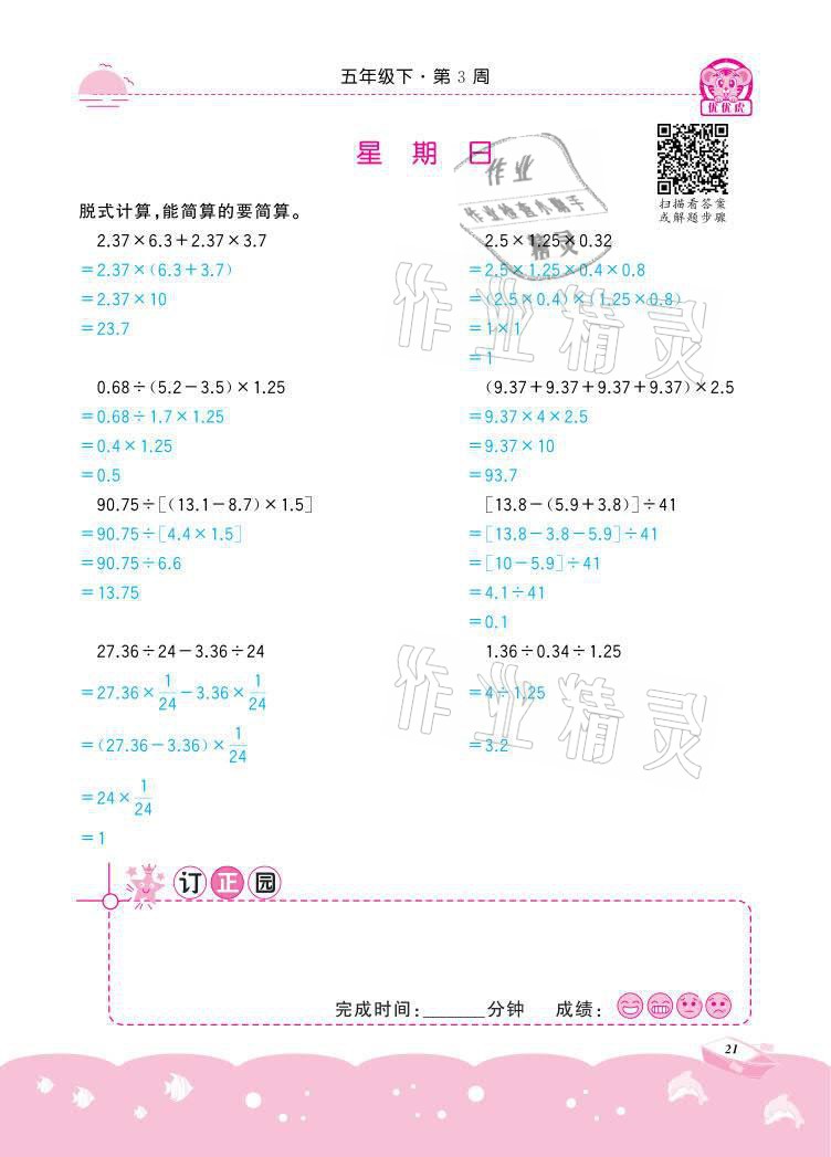 2021年小學(xué)數(shù)學(xué)計算高手五年級下冊冀教版北京聯(lián)合出版公司 參考答案第21頁