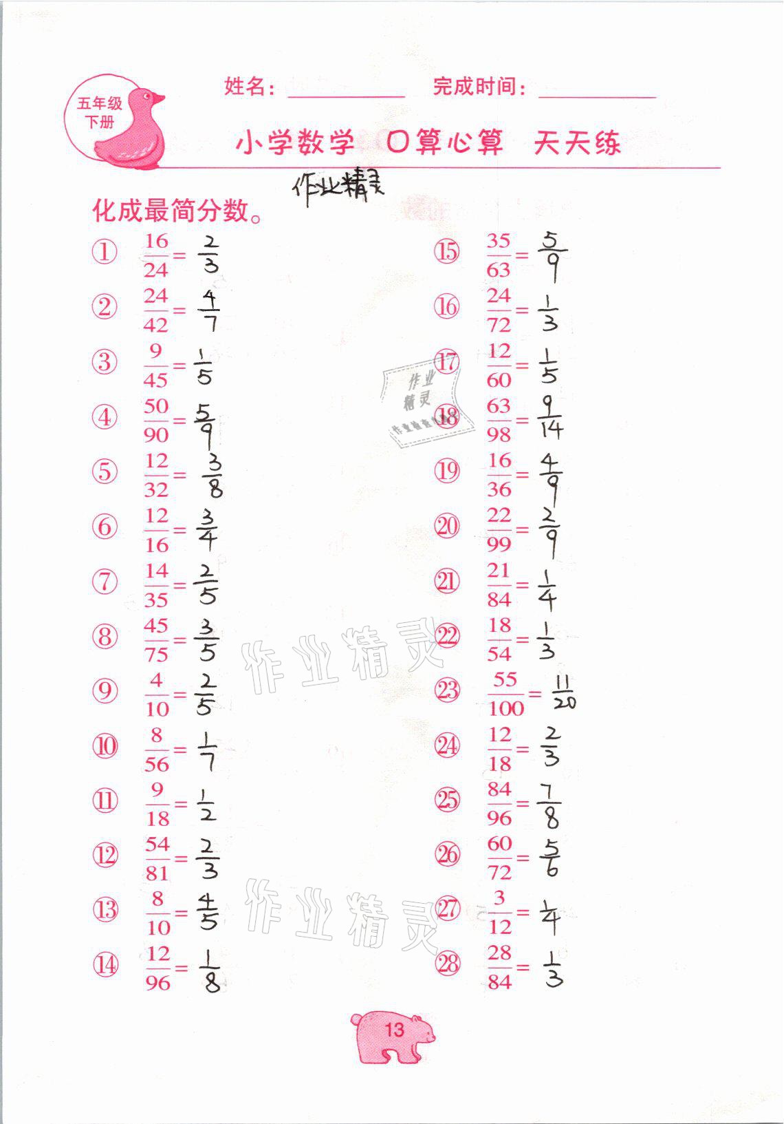 2021年文墨小学数学口算心算天天练五年级下册冀教版 参考答案第13页