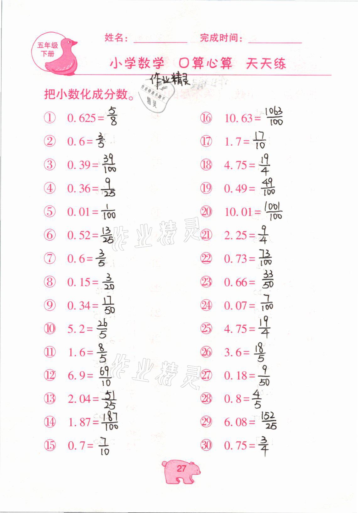 2021年文墨小學(xué)數(shù)學(xué)口算心算天天練五年級(jí)下冊(cè)冀教版 參考答案第27頁(yè)