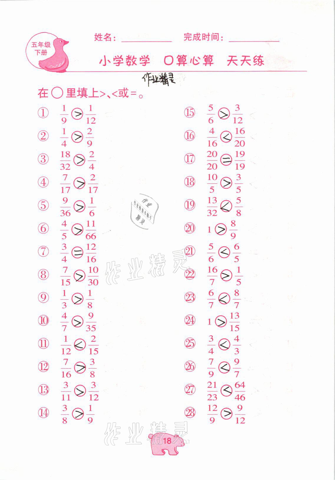 2021年文墨小学数学口算心算天天练五年级下册冀教版 参考答案第18页