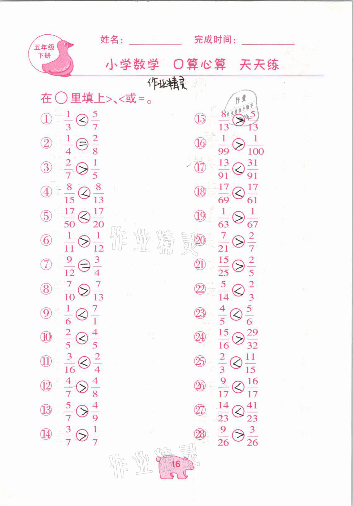 2021年文墨小学数学口算心算天天练五年级下册冀教版 参考答案第16页