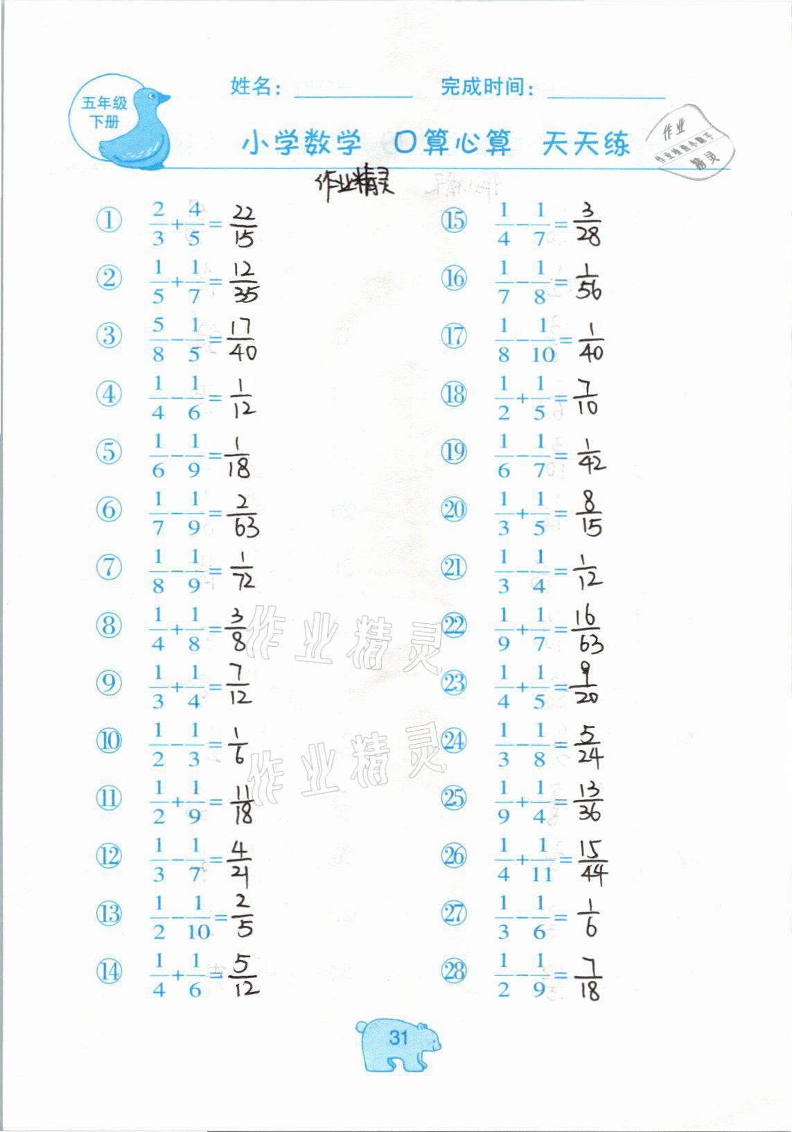 2021年文墨小學(xué)數(shù)學(xué)口算心算天天練五年級(jí)下冊(cè)冀教版 參考答案第31頁