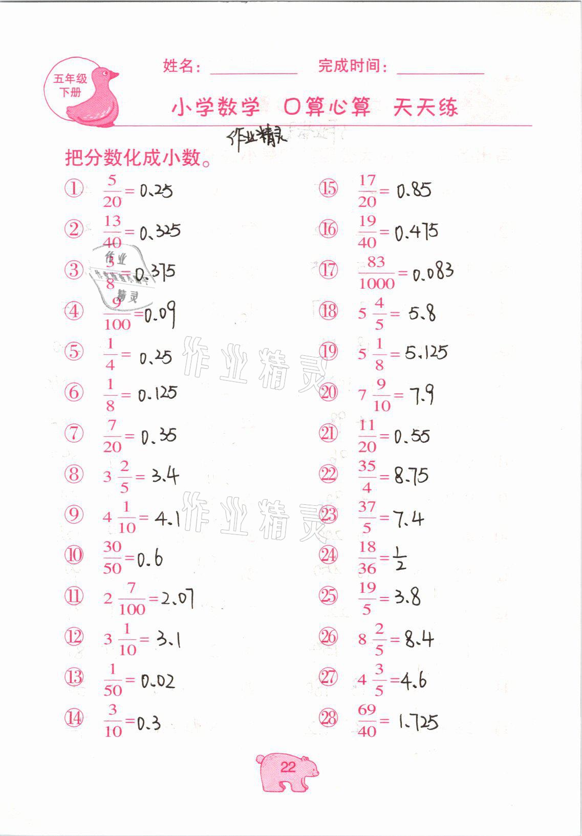 2021年文墨小学数学口算心算天天练五年级下册冀教版 参考答案第22页