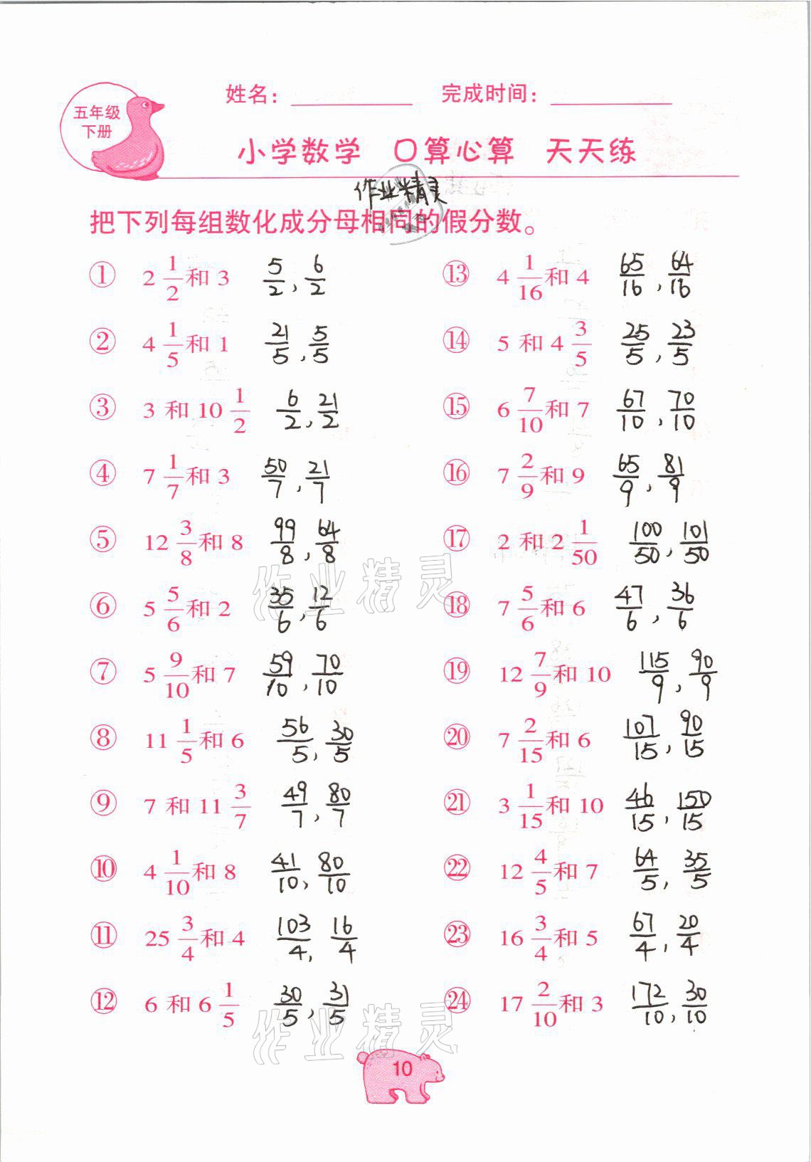 2021年文墨小学数学口算心算天天练五年级下册冀教版 参考答案第10页