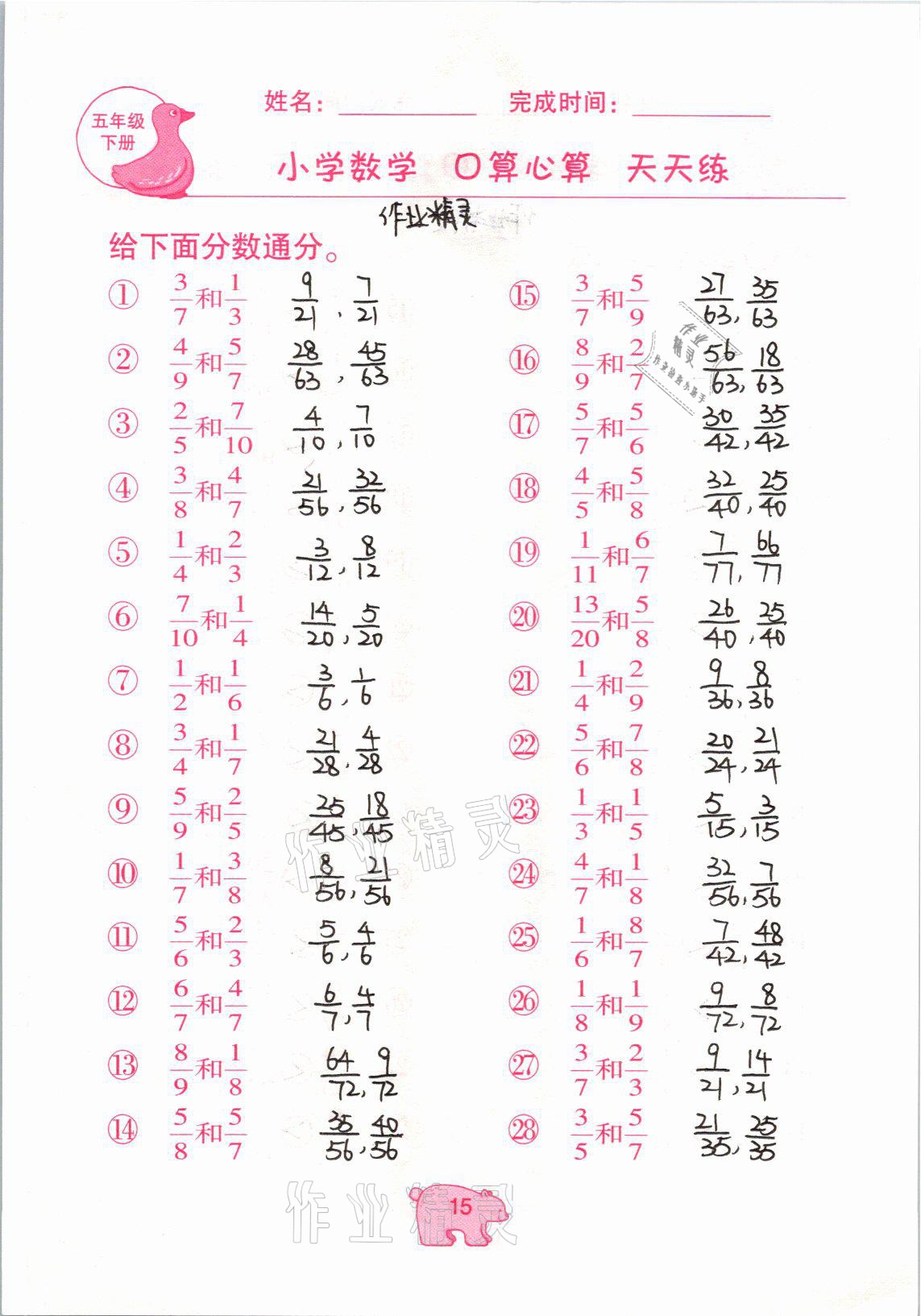 2021年文墨小學(xué)數(shù)學(xué)口算心算天天練五年級(jí)下冊(cè)冀教版 參考答案第15頁(yè)