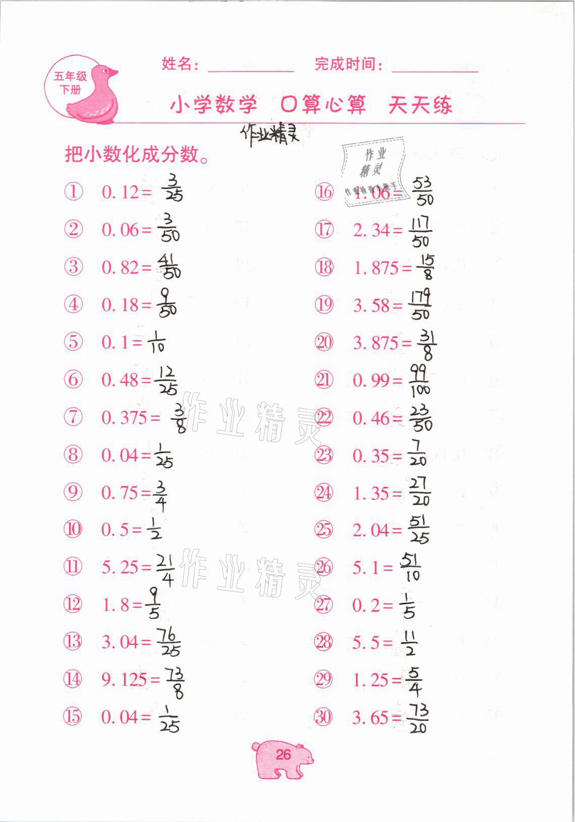 2021年文墨小學(xué)數(shù)學(xué)口算心算天天練五年級(jí)下冊(cè)冀教版 參考答案第26頁