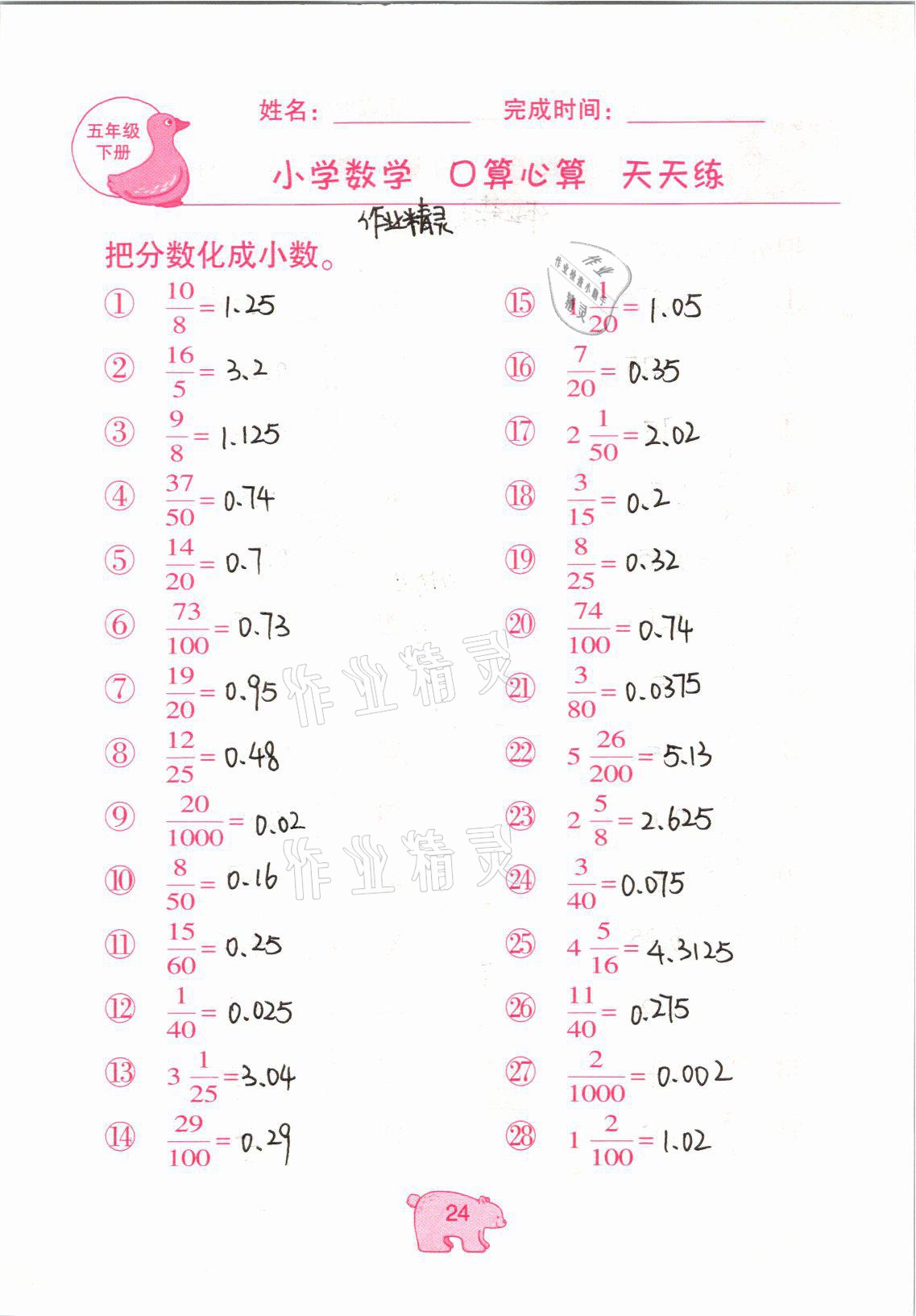 2021年文墨小学数学口算心算天天练五年级下册冀教版 参考答案第24页