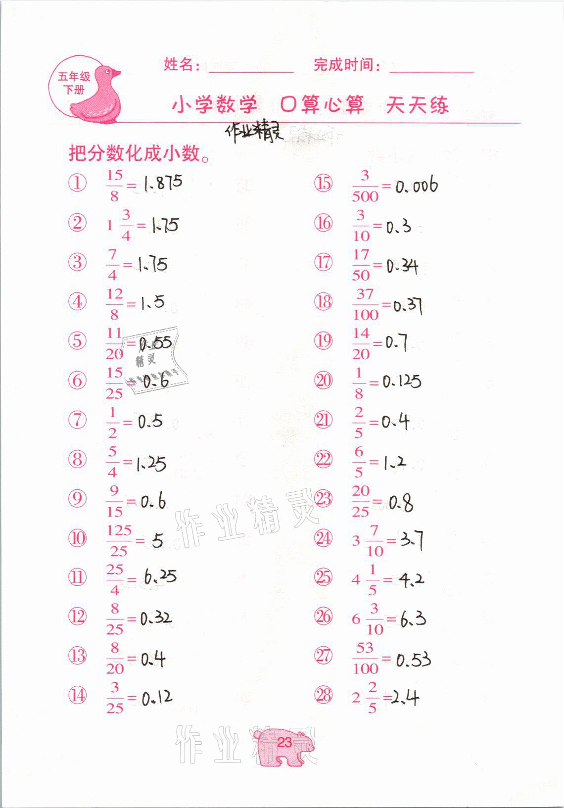 2021年文墨小学数学口算心算天天练五年级下册冀教版 参考答案第23页