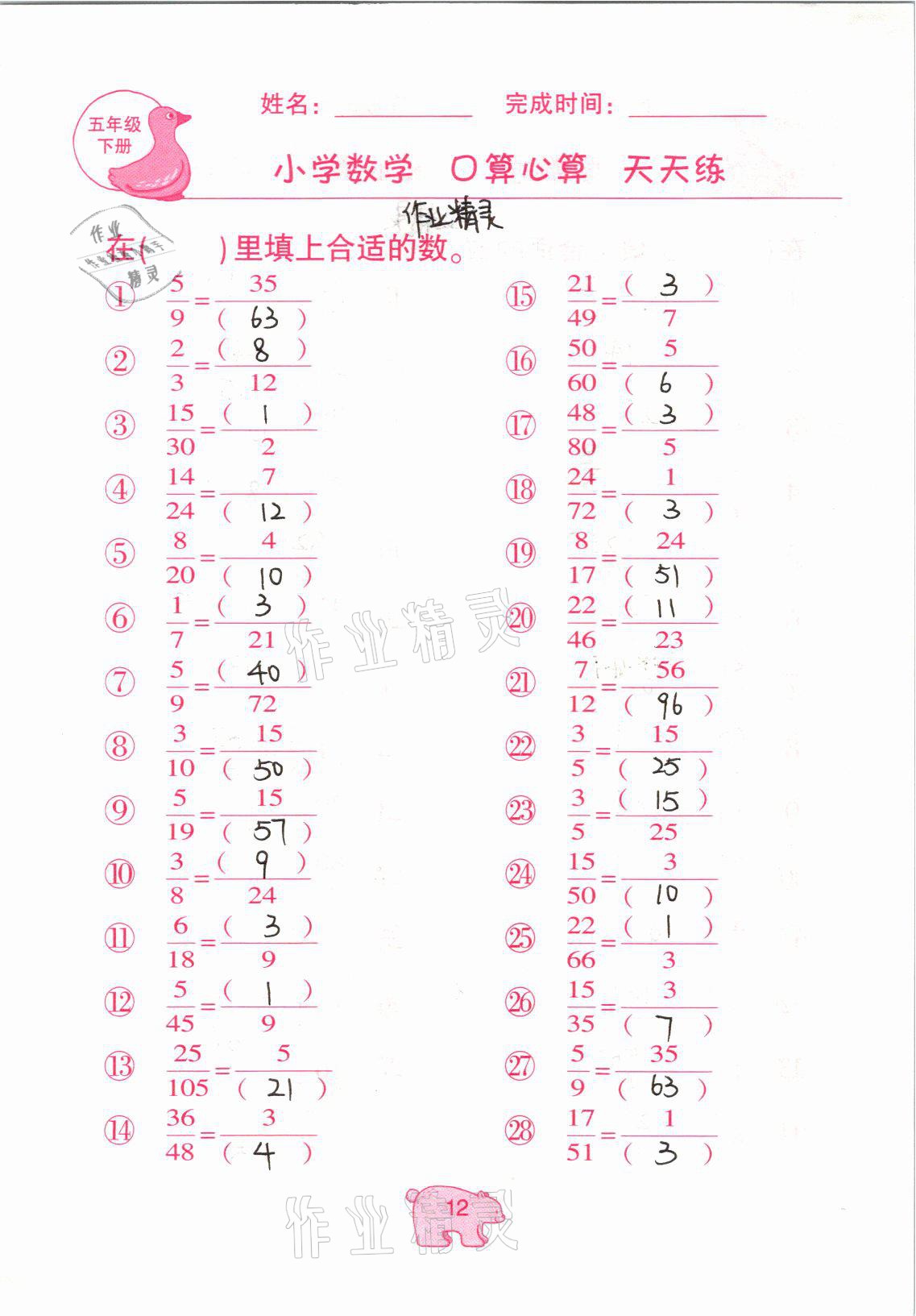 2021年文墨小学数学口算心算天天练五年级下册冀教版 参考答案第12页