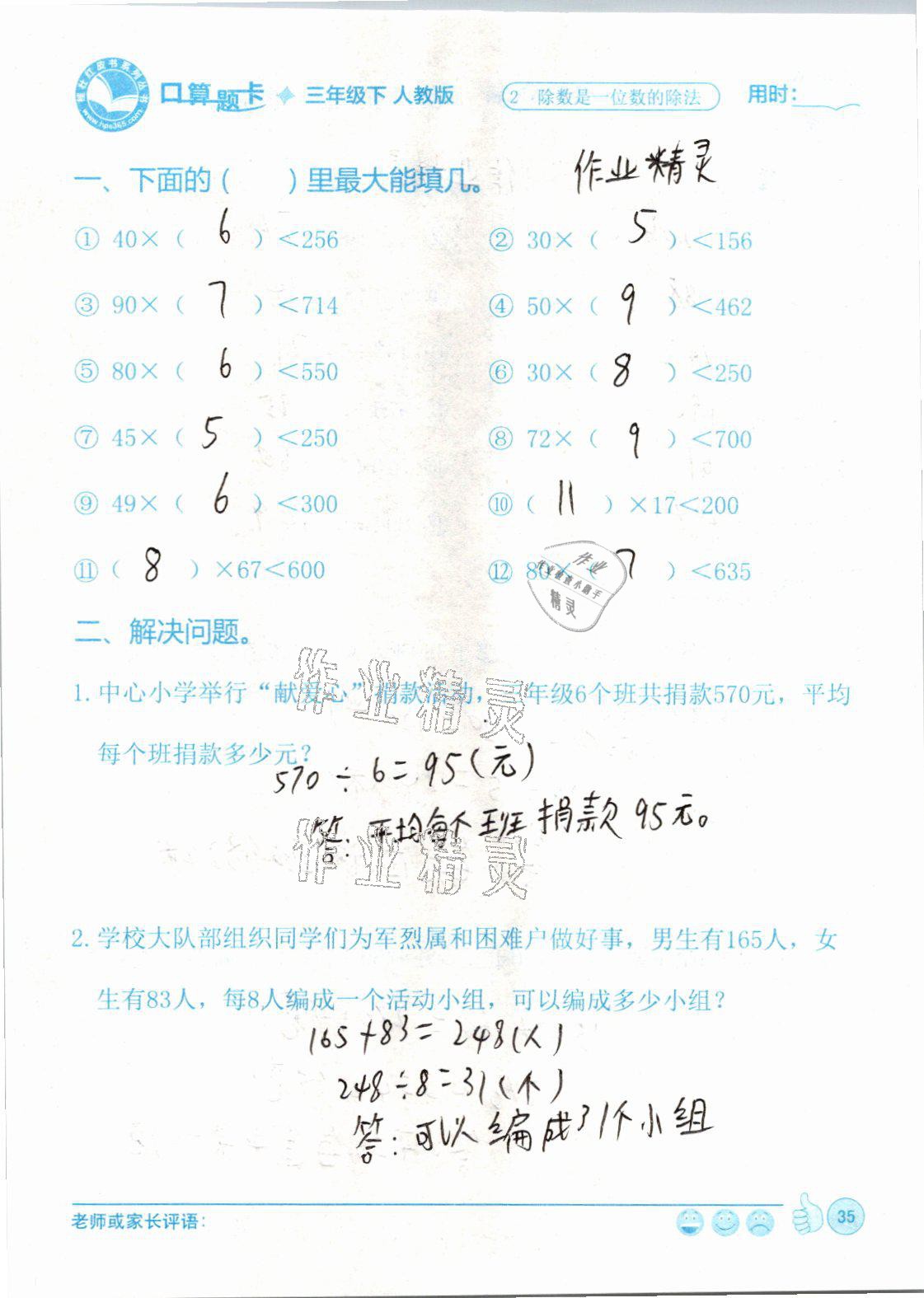 2021年桂狀紅皮書口算題卡三年級數(shù)學(xué)下冊人教版 參考答案第35頁