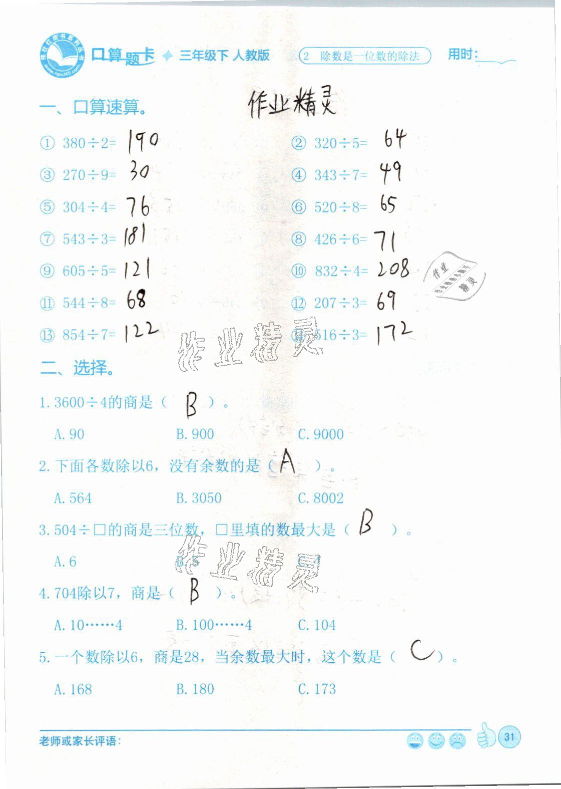 2021年桂狀紅皮書口算題卡三年級數(shù)學(xué)下冊人教版 參考答案第31頁