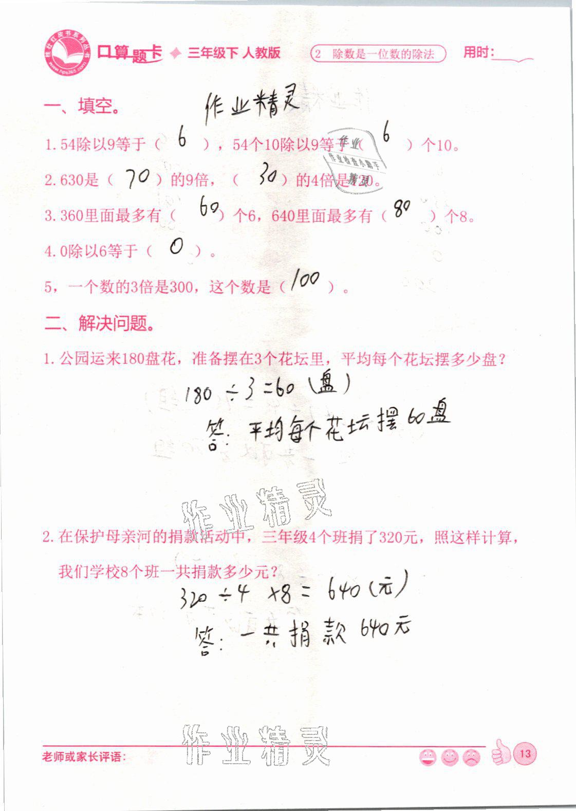 2021年桂狀紅皮書口算題卡三年級數(shù)學(xué)下冊人教版 參考答案第13頁