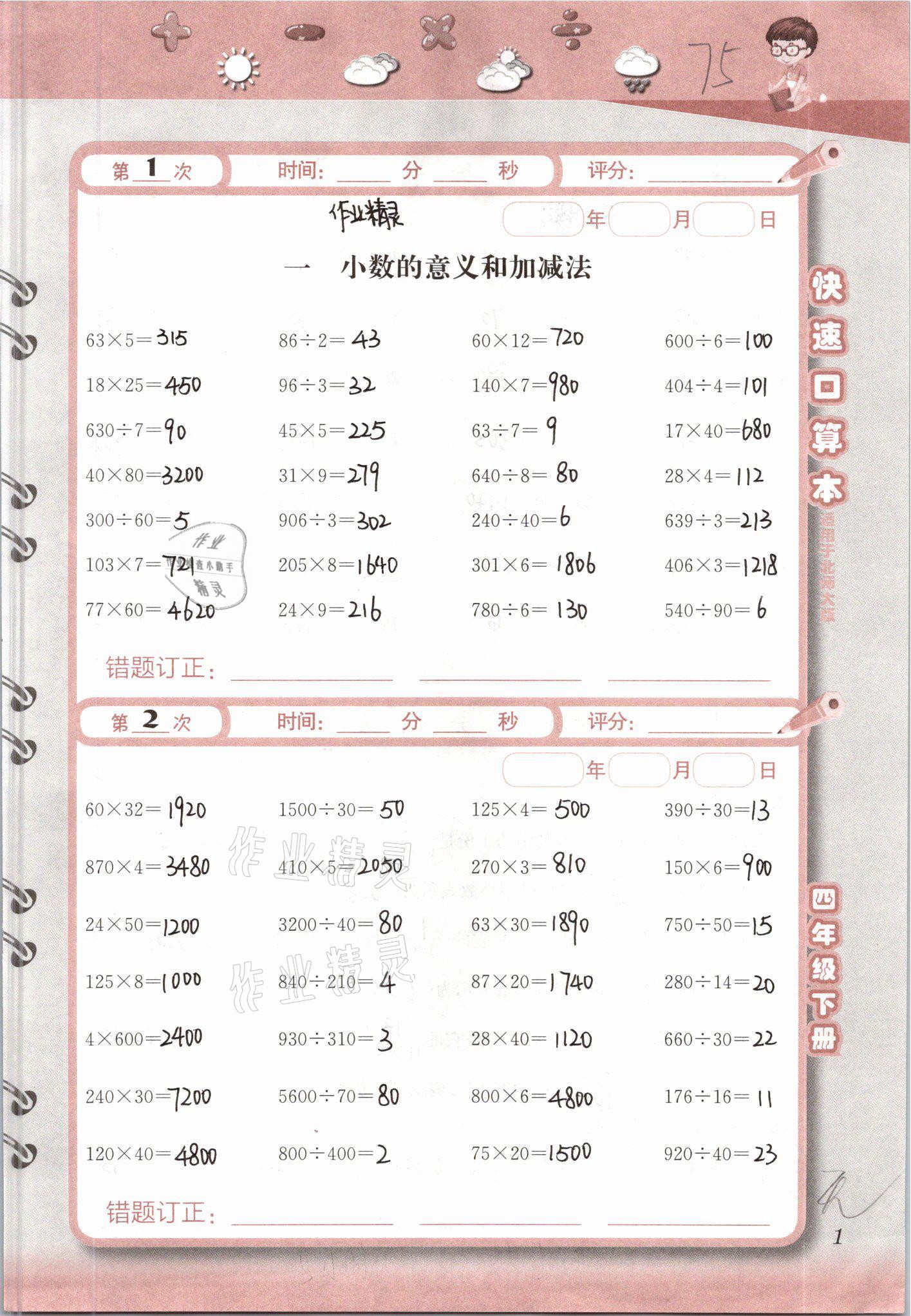 2021年快速口算本四年級下冊北師大版 參考答案第1頁