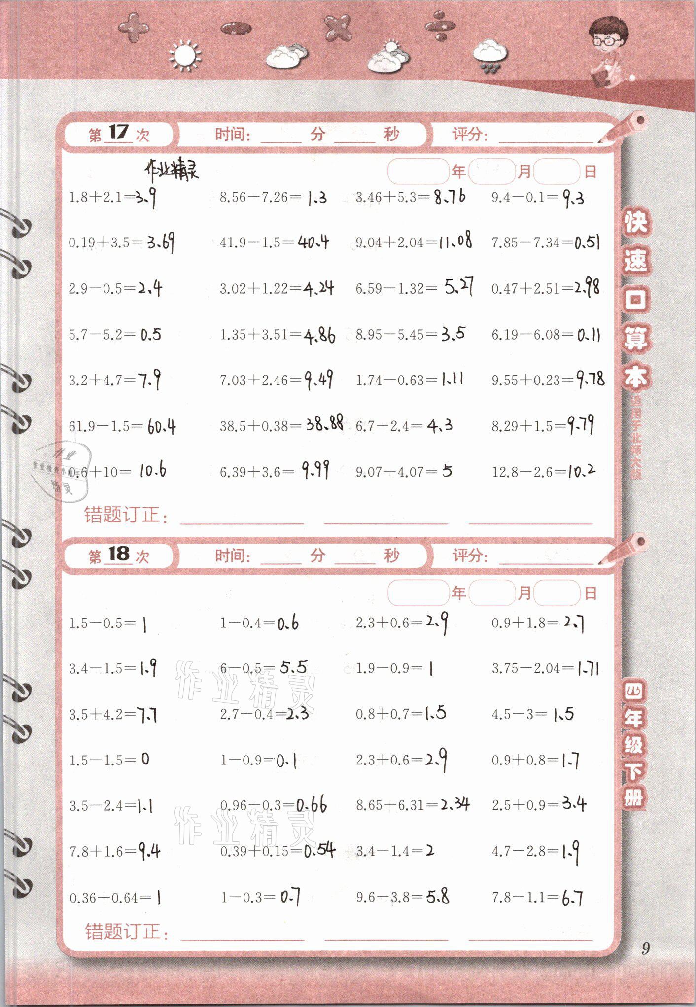 2021年快速口算本四年級下冊北師大版 參考答案第9頁