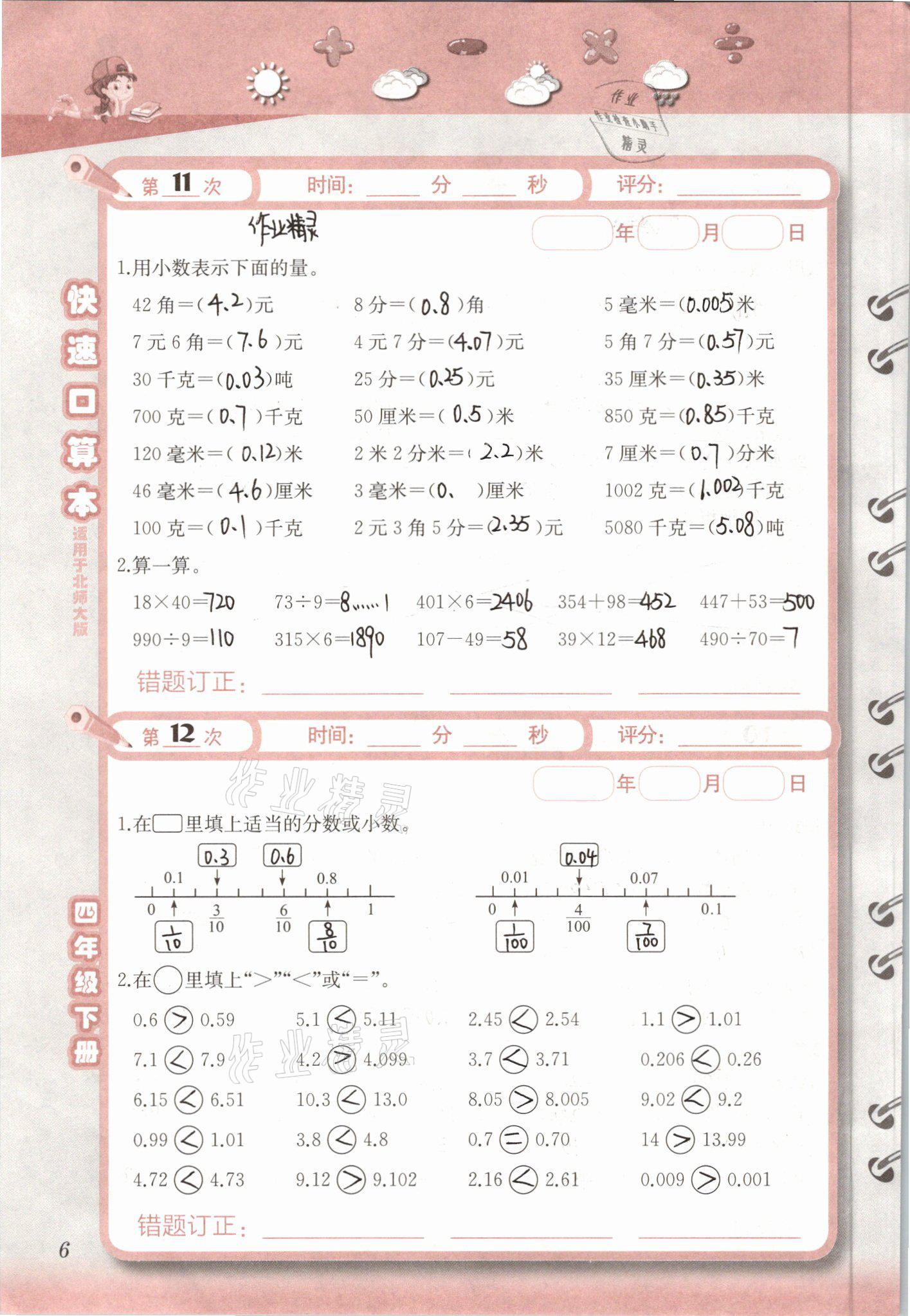 2021年快速口算本四年级下册北师大版 参考答案第6页