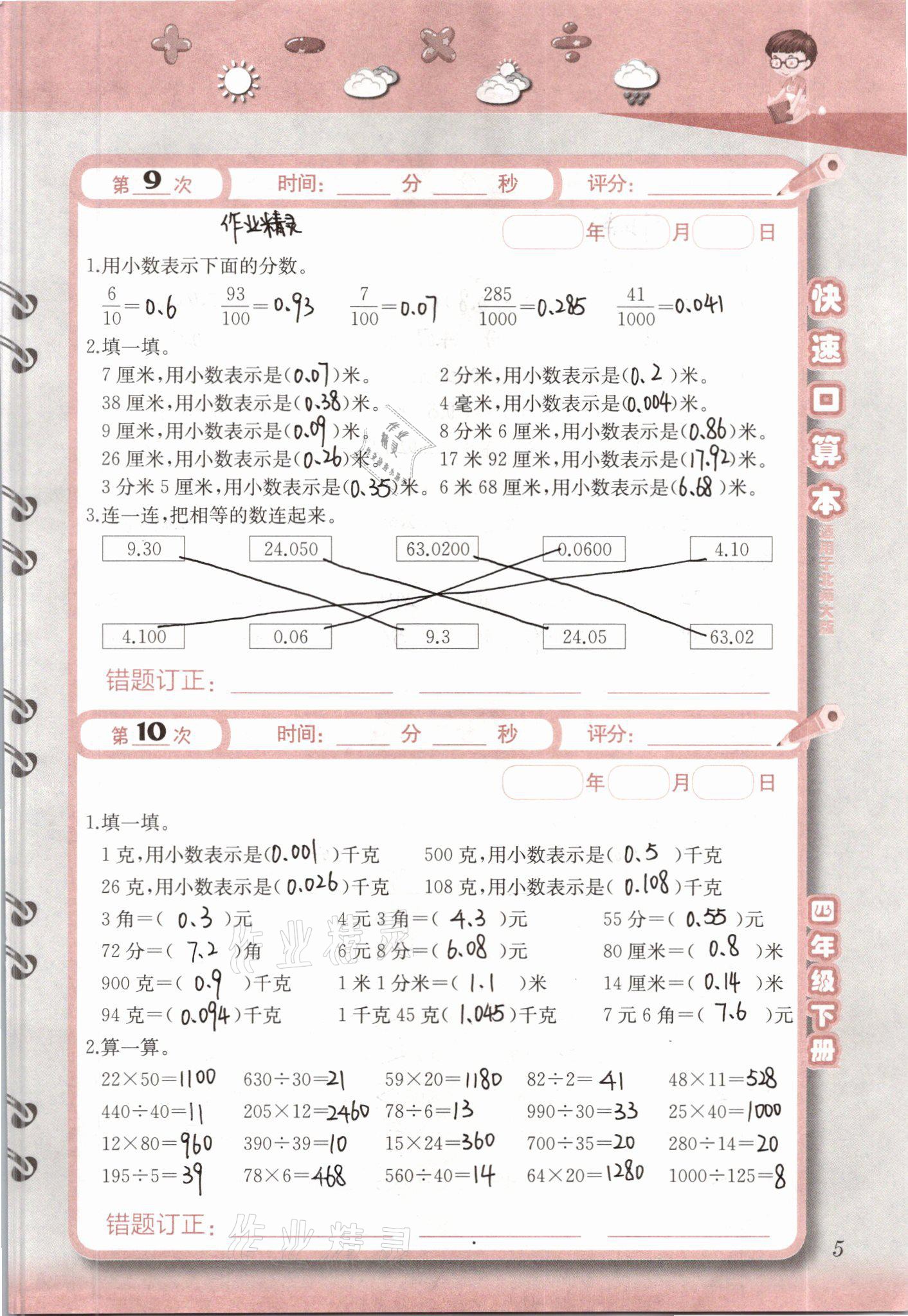 2021年快速口算本四年級下冊北師大版 參考答案第5頁