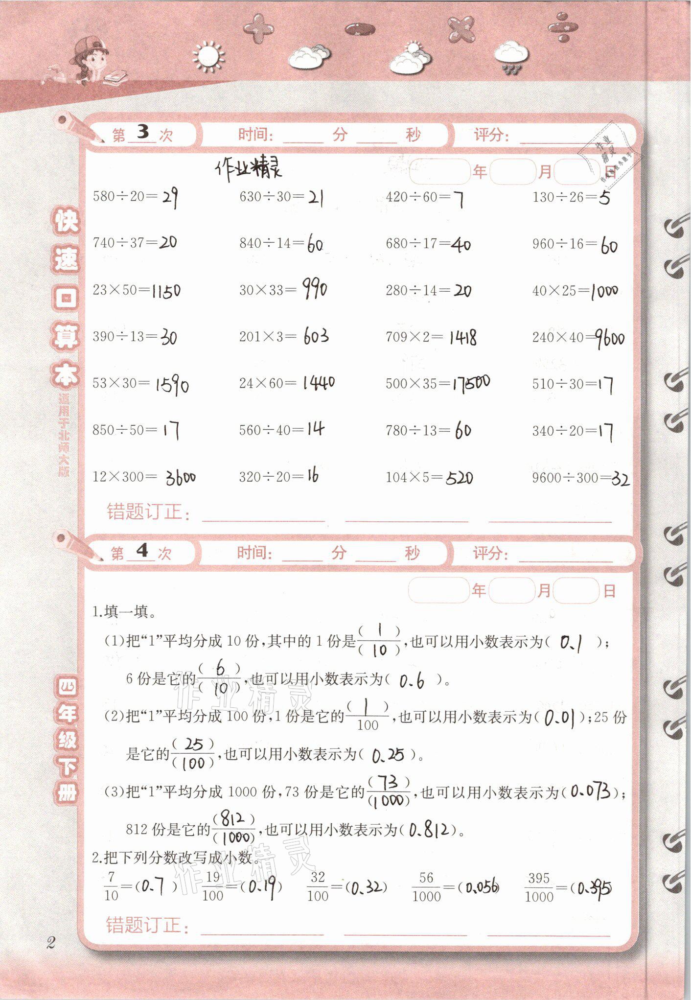 2021年快速口算本四年級(jí)下冊(cè)北師大版 參考答案第2頁