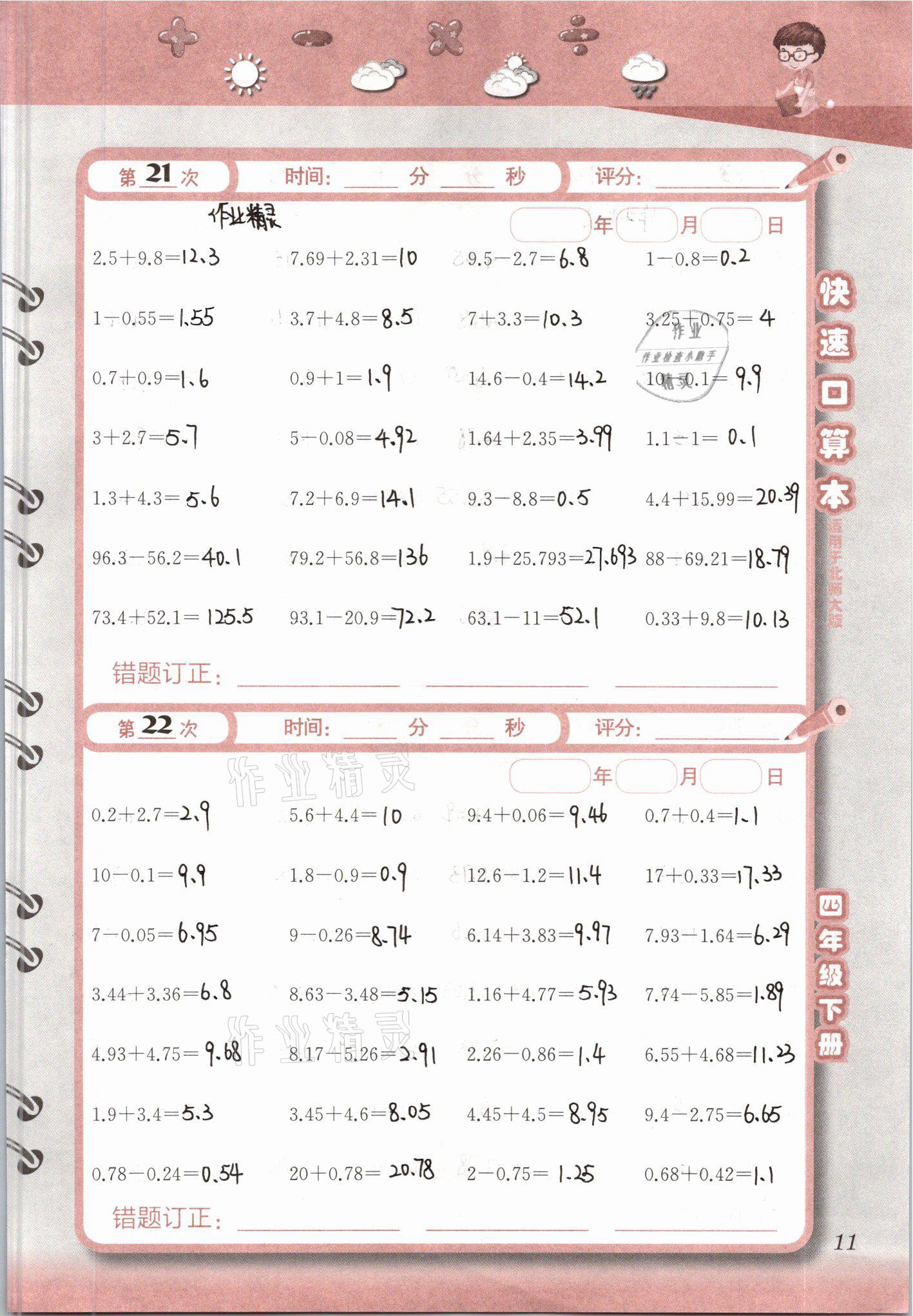 2021年快速口算本四年級下冊北師大版 參考答案第11頁