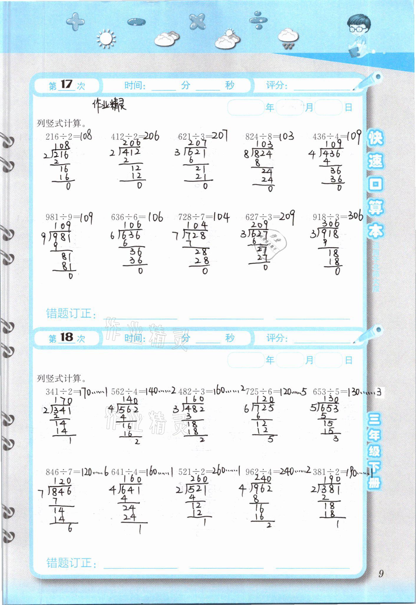 2021年快速口算本三年級(jí)下冊(cè)北師大版 參考答案第9頁