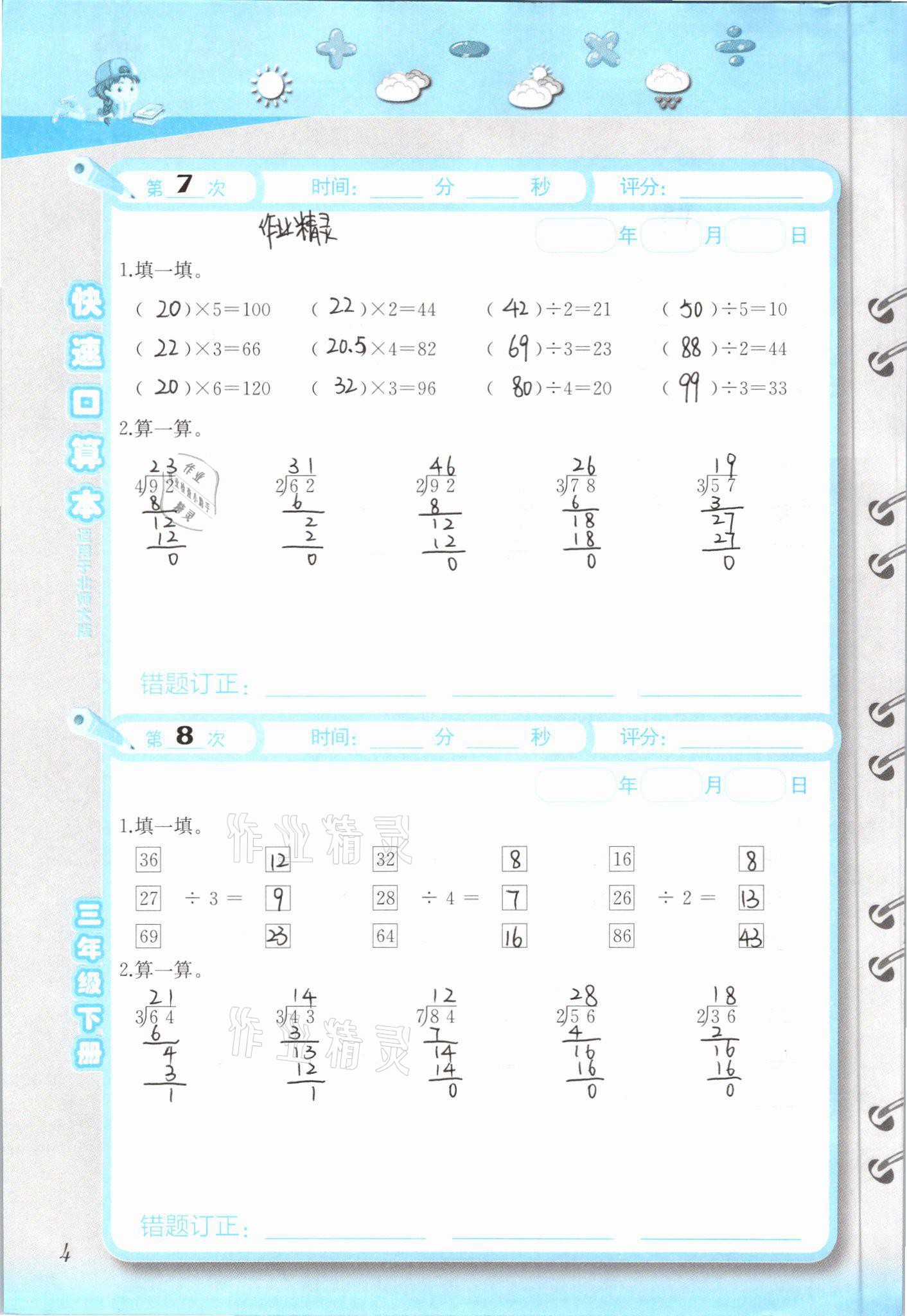 2021年快速口算本三年級下冊北師大版 參考答案第4頁