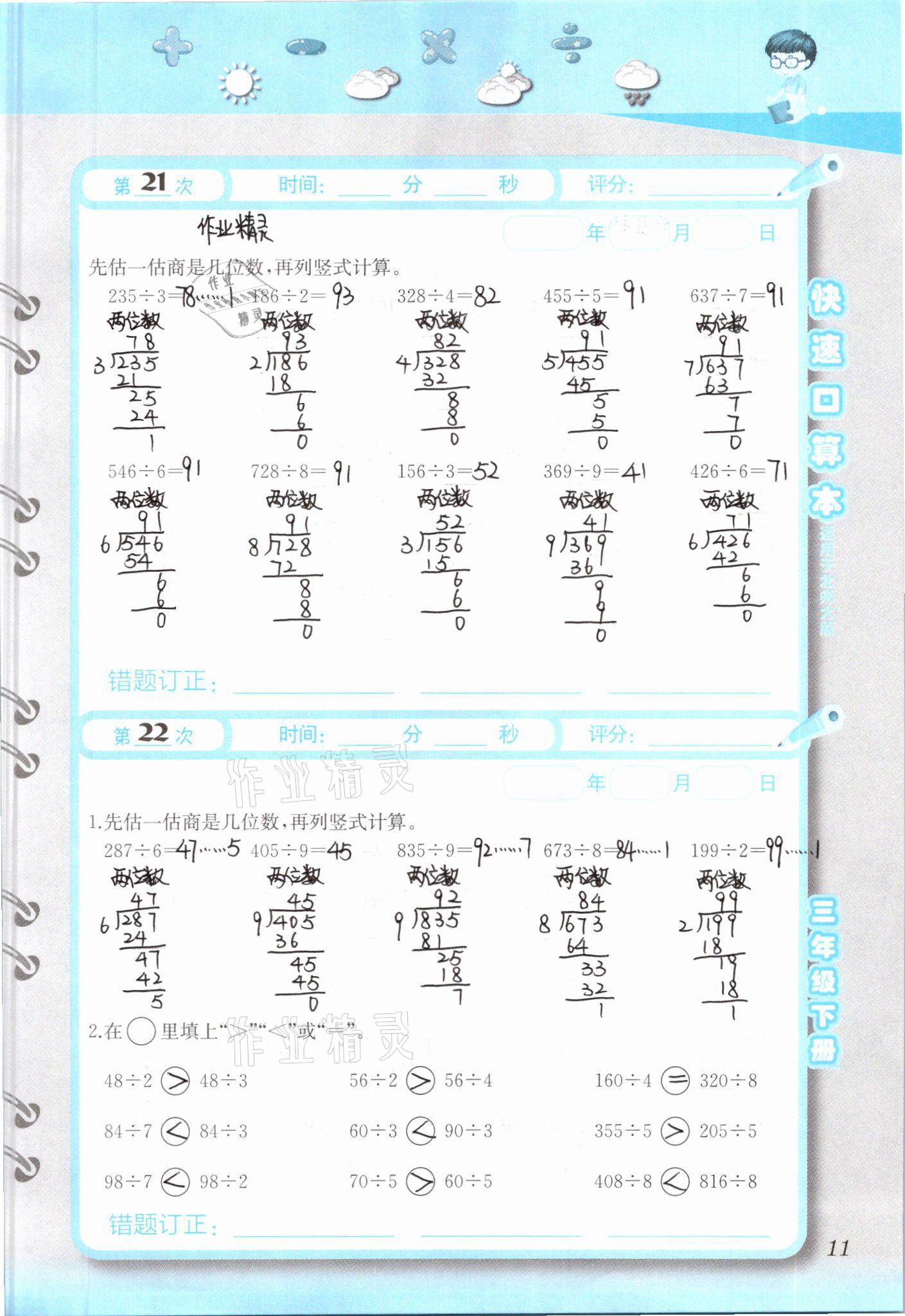 2021年快速口算本三年級(jí)下冊(cè)北師大版 參考答案第11頁(yè)