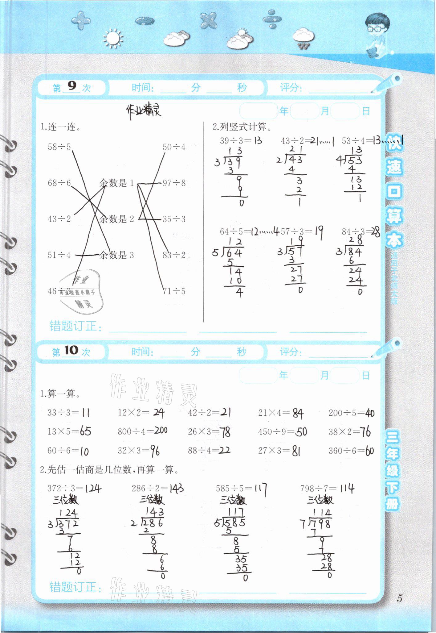 2021年快速口算本三年級(jí)下冊(cè)北師大版 參考答案第5頁(yè)