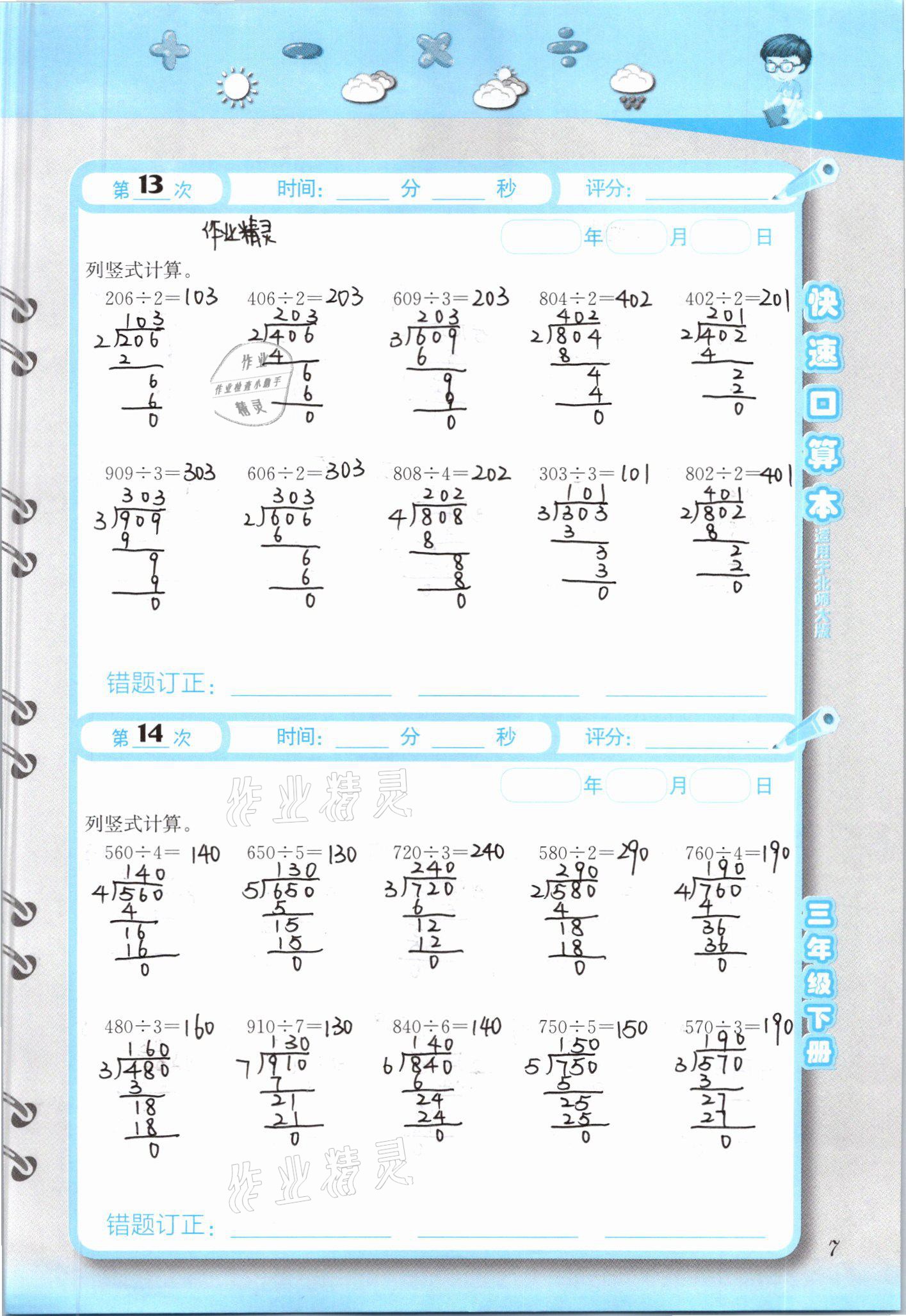 2021年快速口算本三年級下冊北師大版 參考答案第7頁