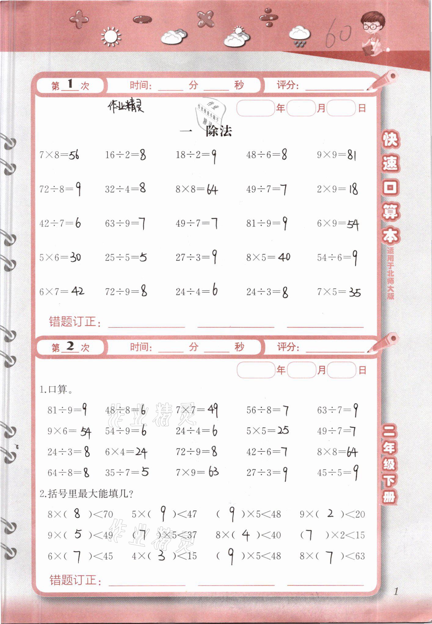 2021年快速口算本二年級下冊北師大版 參考答案第1頁
