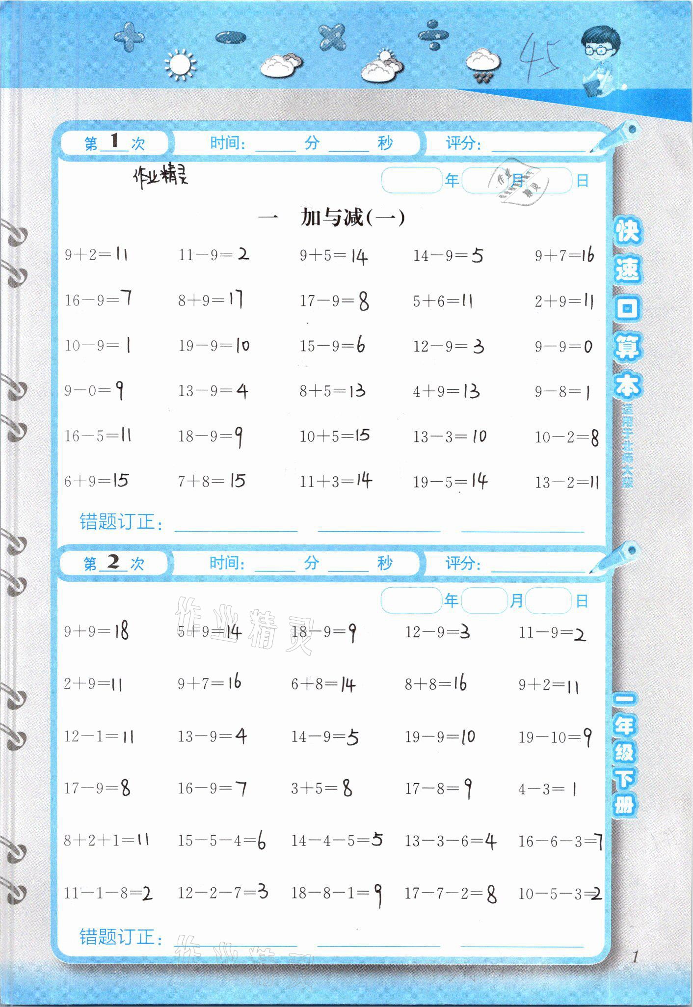 2021年快速口算本一年級下冊北師大版 參考答案第1頁